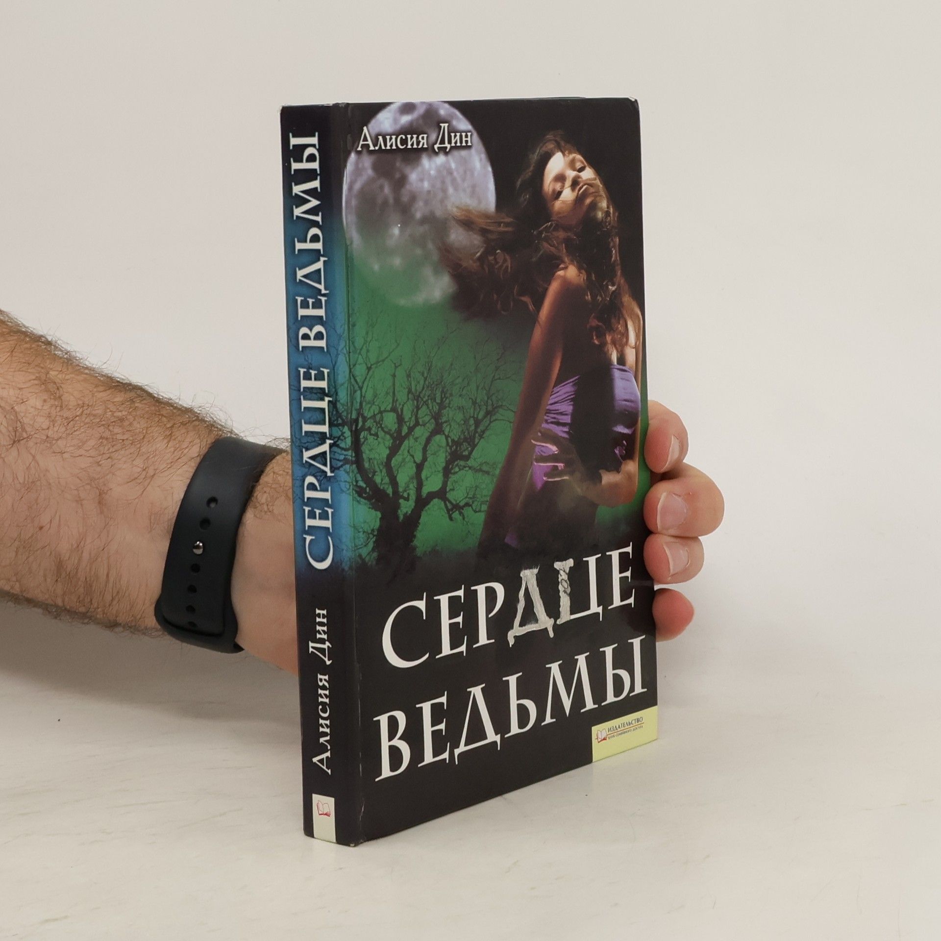 Alicia Dean Сердце ведьмы