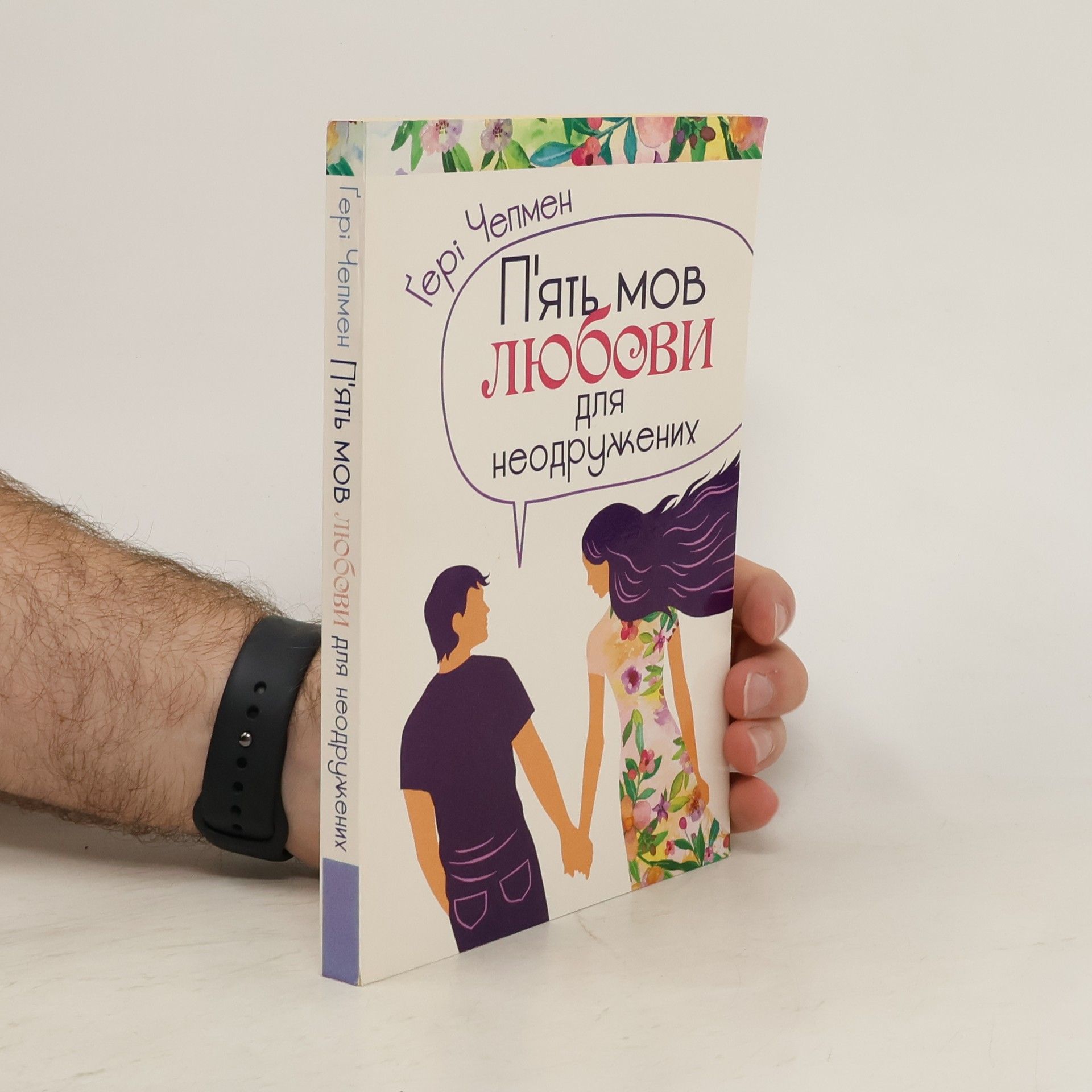 Чепмен Гері П'ять мов любови для неодружених