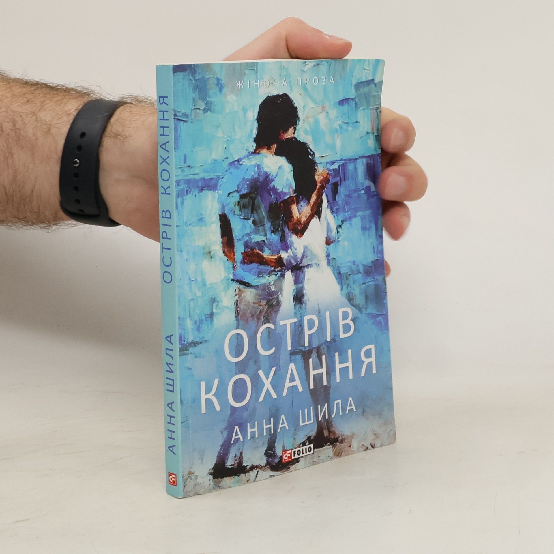 Анна Шила Острів кохання