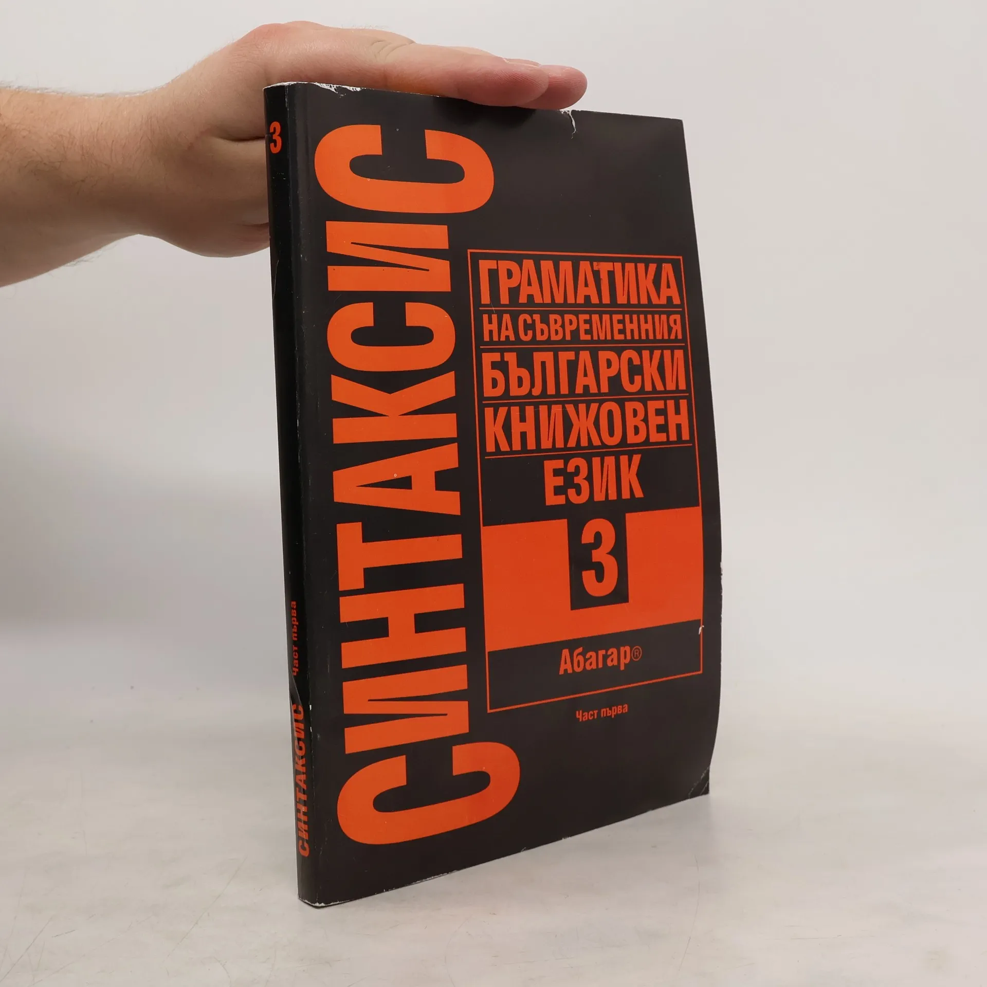 Граматика на съвременния български книжовен език 3 | Kniha | mäkká | Zara Genadieva-Mutafčieva | BG