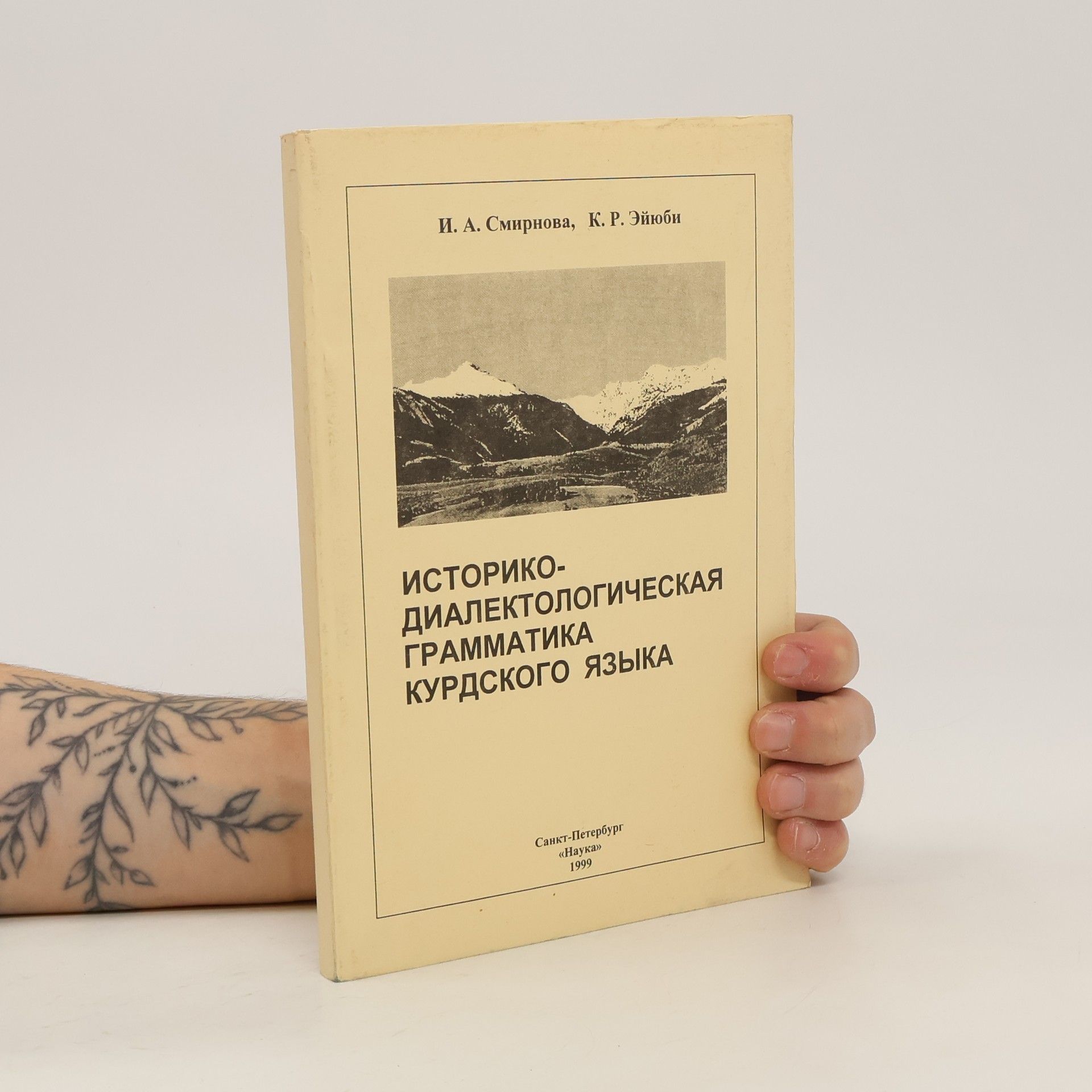 Ираида Анатольевна Смирнова Историко-диалектологическая грамматика курдского языка