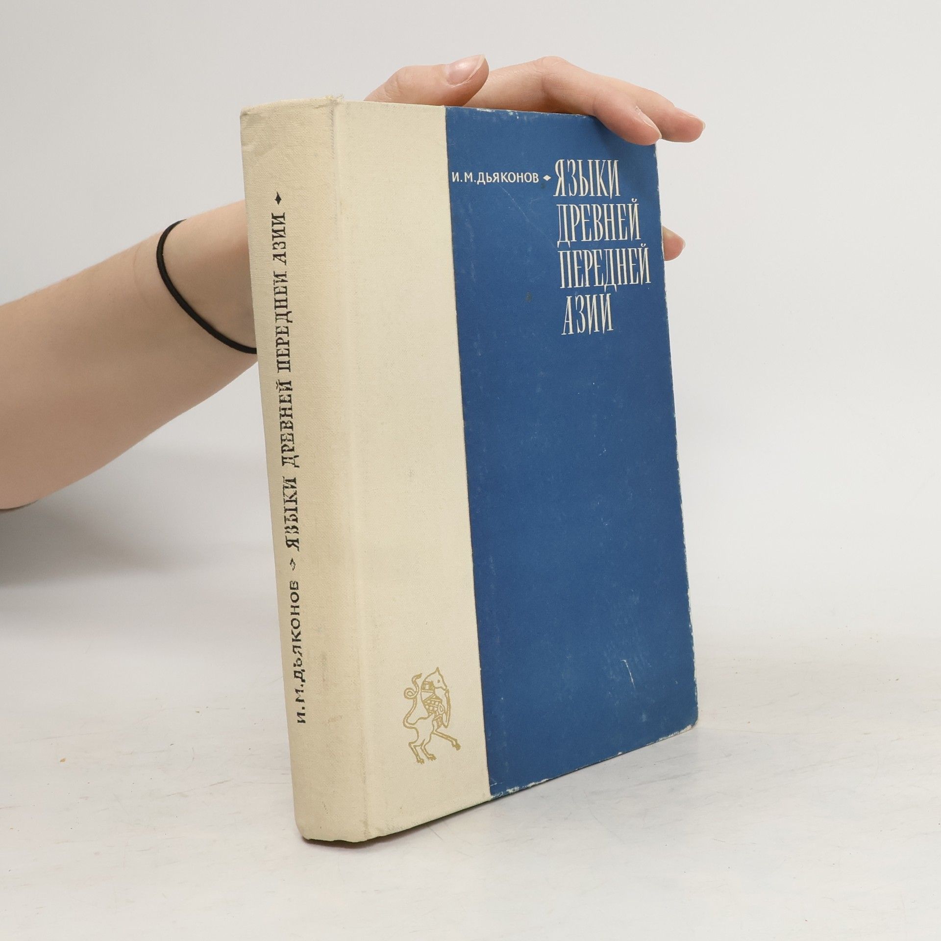 Дьяконов, Игорь Михайлович Языки Древней Передней Азии