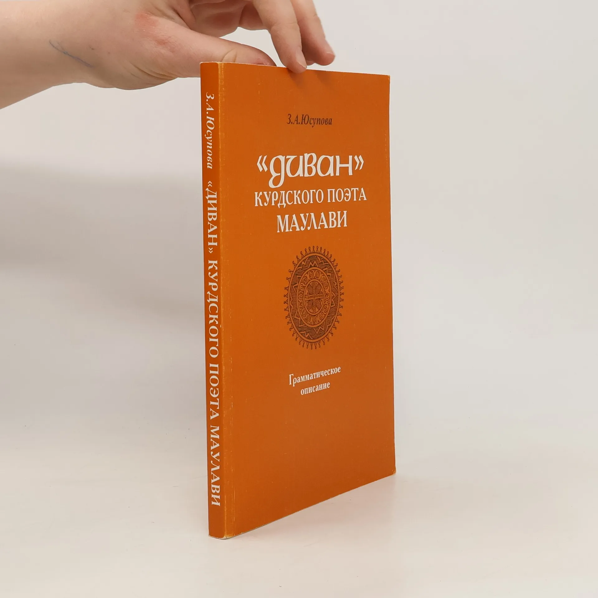 "Диван" курдского поэта Маулави | Book | Paperback | Зара Алиевна Юсупова | RU
