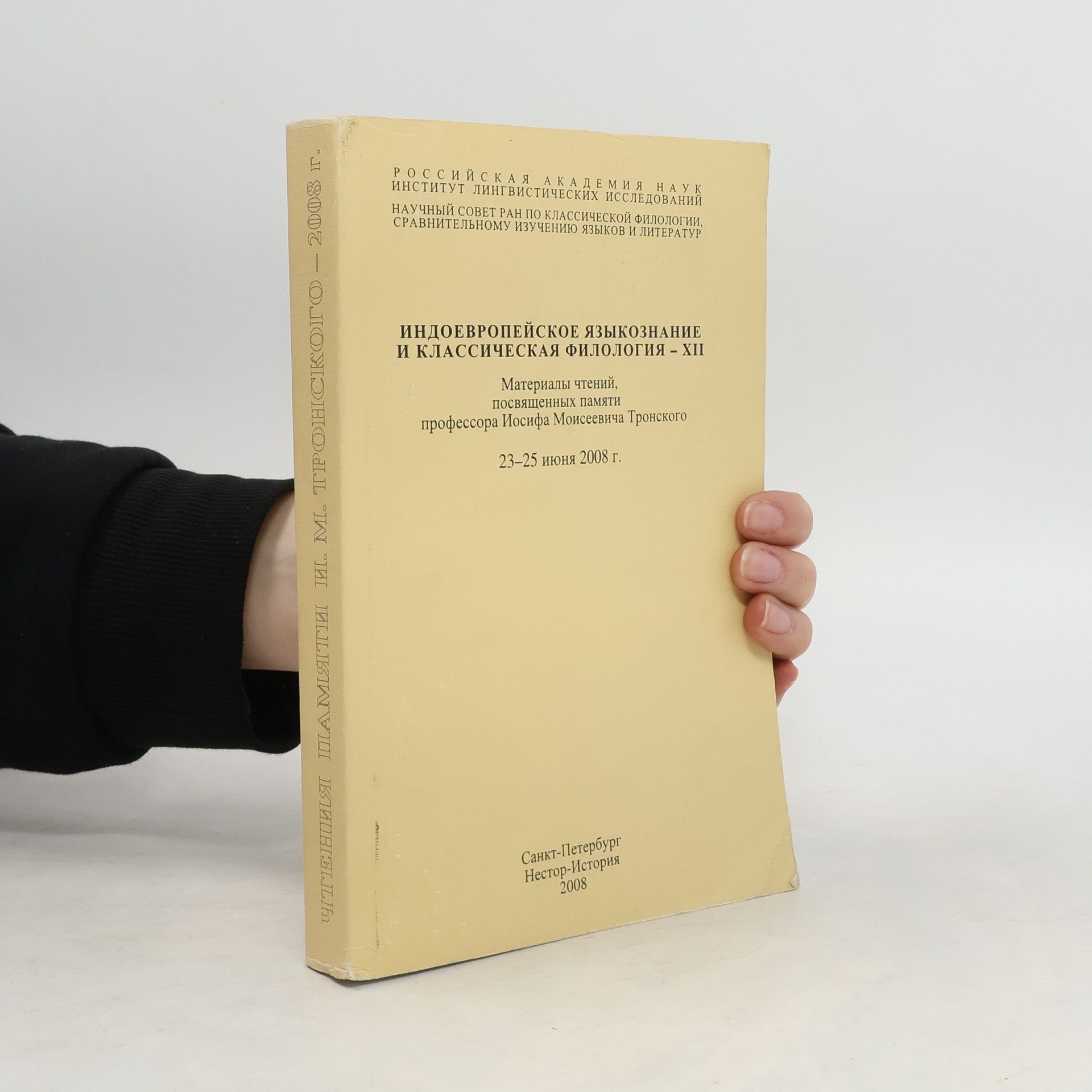 Collectif d'auteurs Индоевропейское языкознание и классическая филология - XII