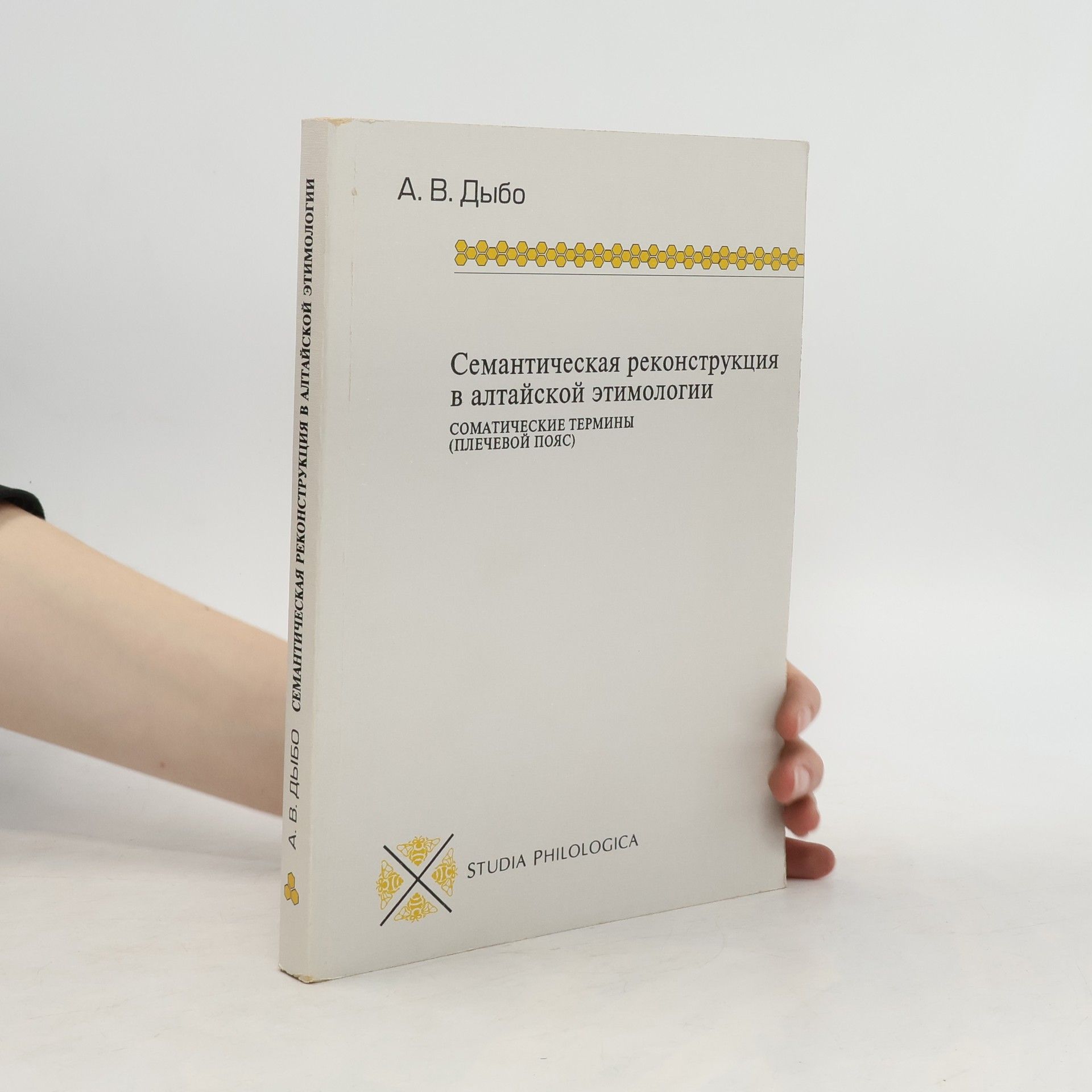 A. V. Dybo Семантическая реконструкция в алтайской этимологии