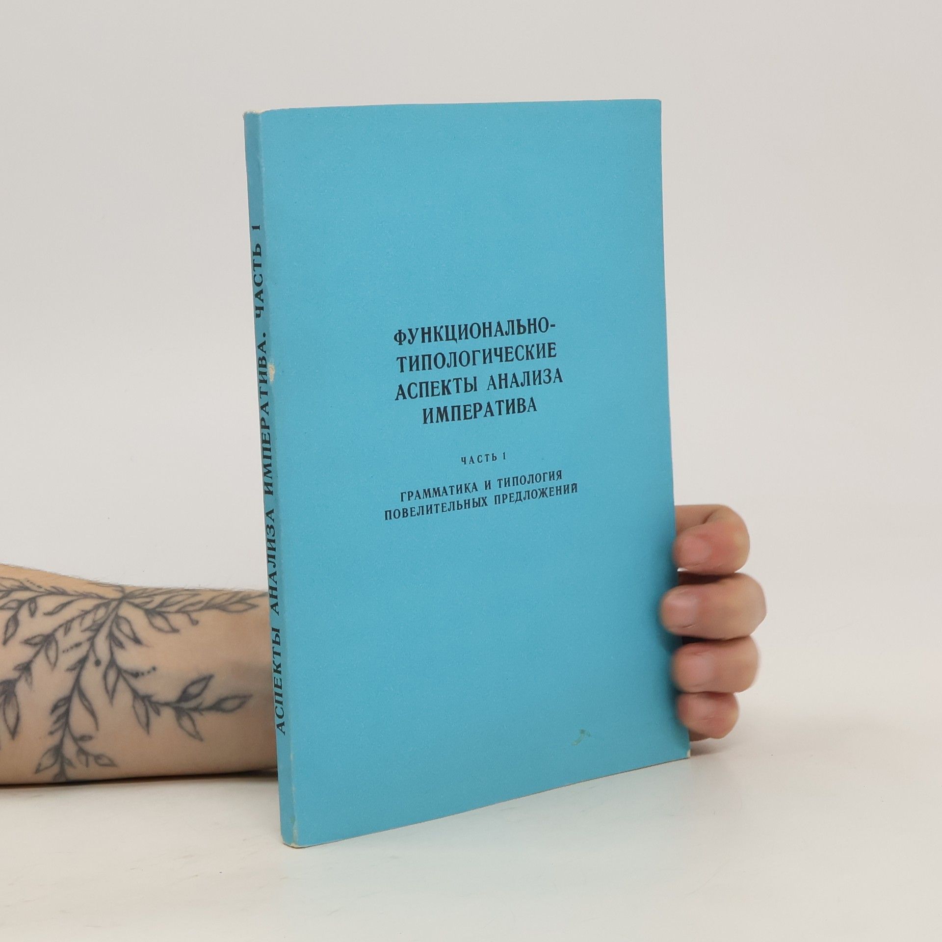 Autorenkollektiv Функционально-типологические аспекты анализа императива 1