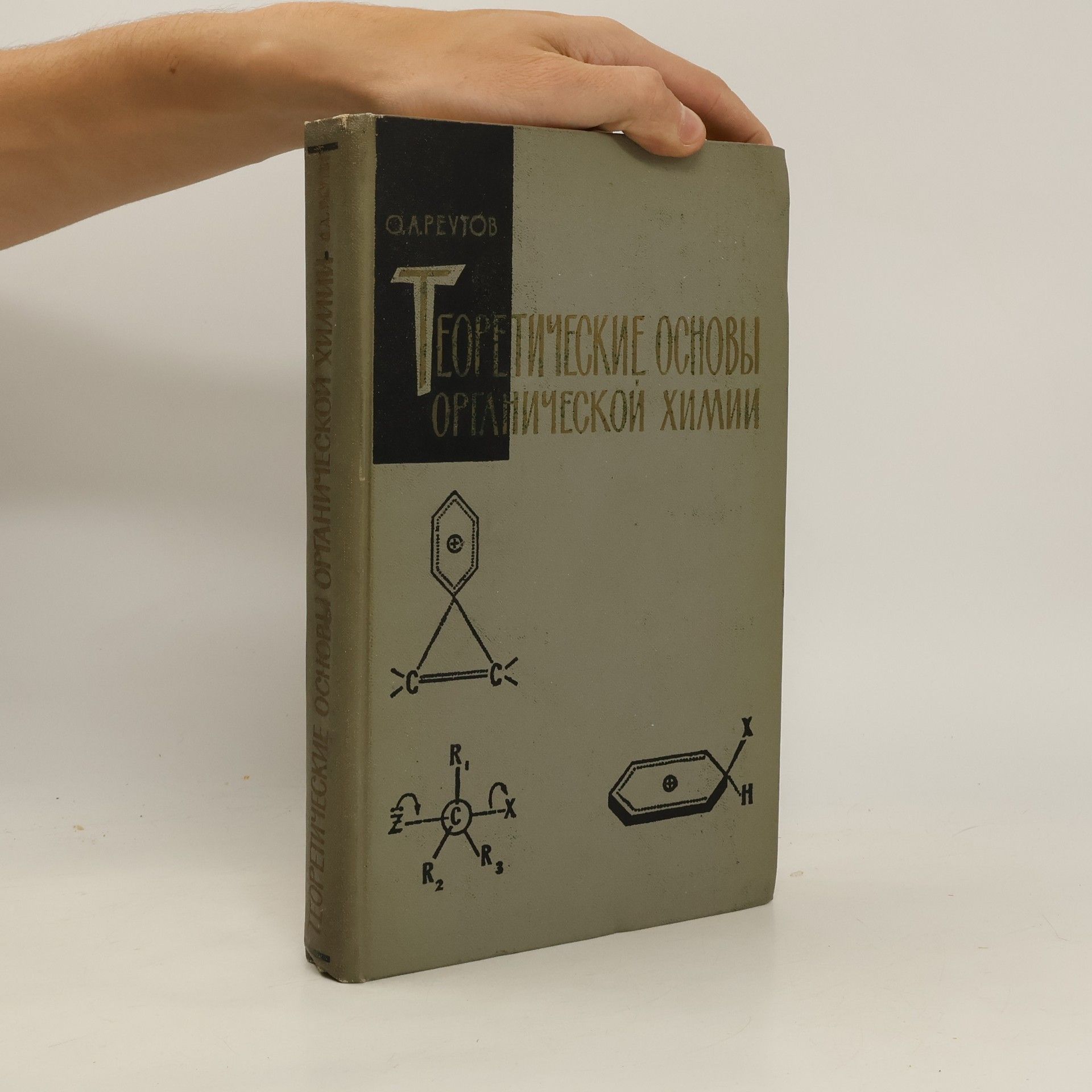 Oleg Aleksandrovič Reutov Теоретические основы органической химии