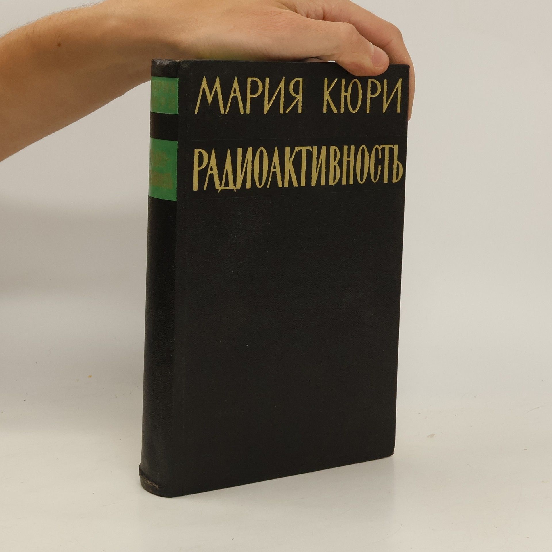 Marie Curie Радиоактивность