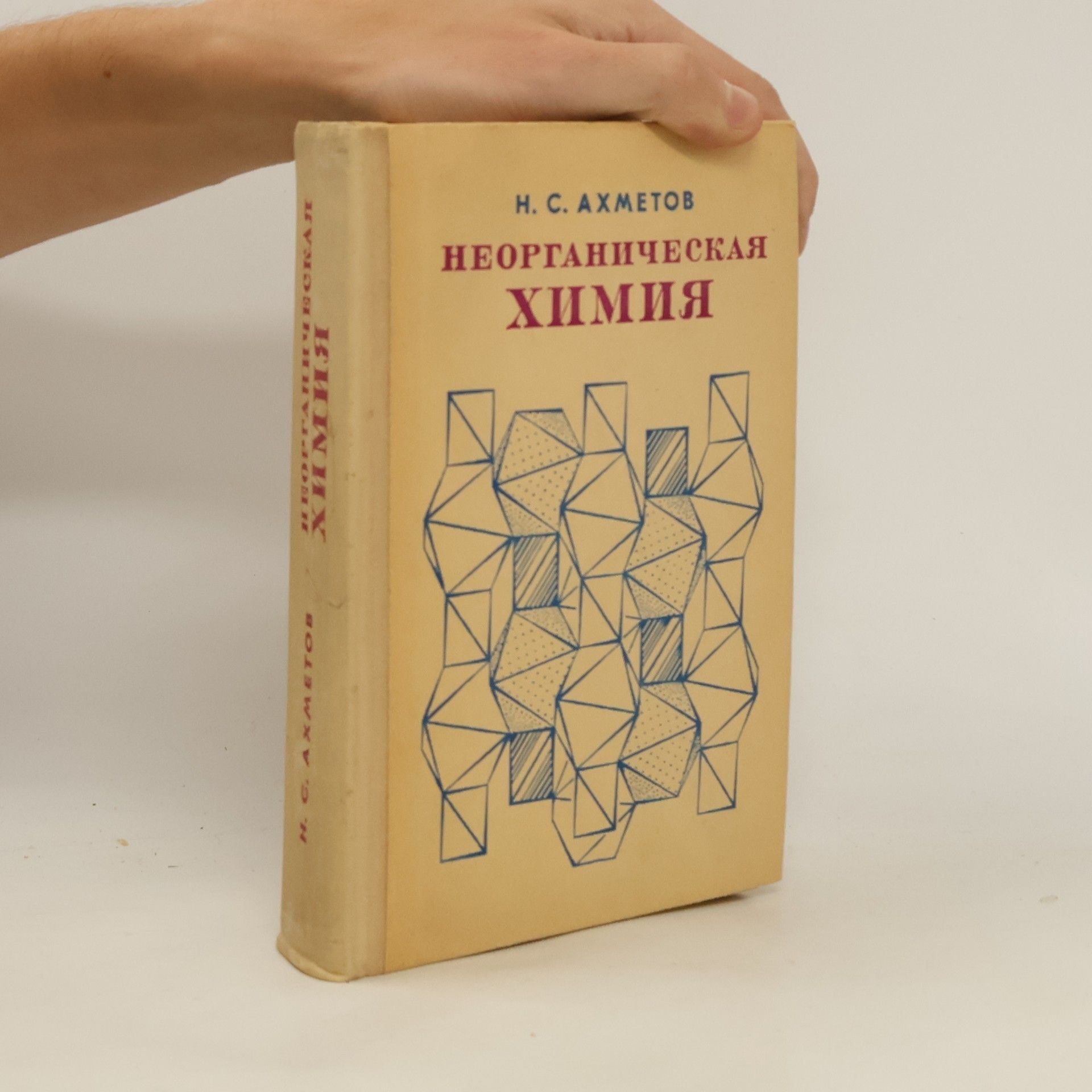 H. C. Akhmetov Неорганическая химия