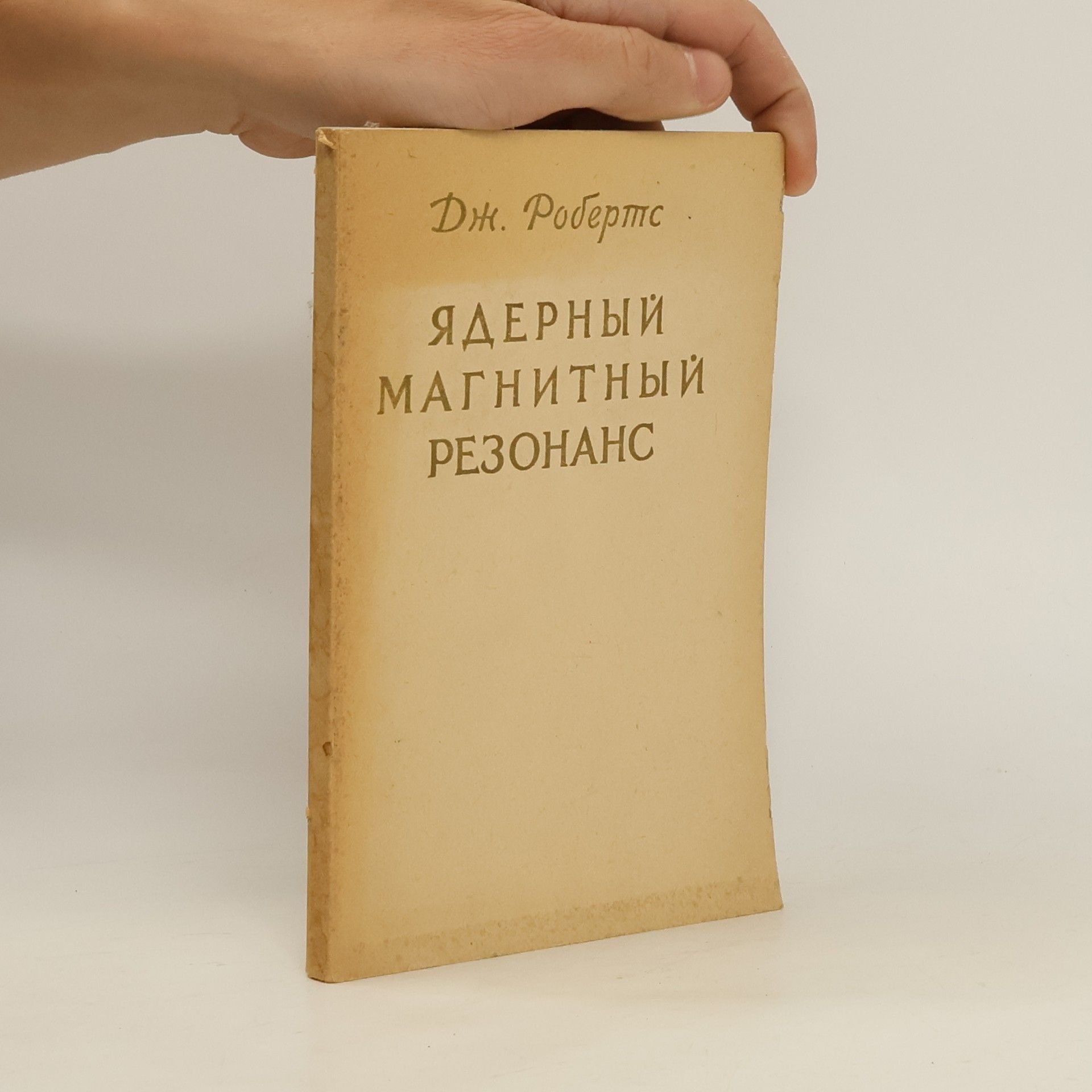 J. Roberts Ядерный магнитный резонанс