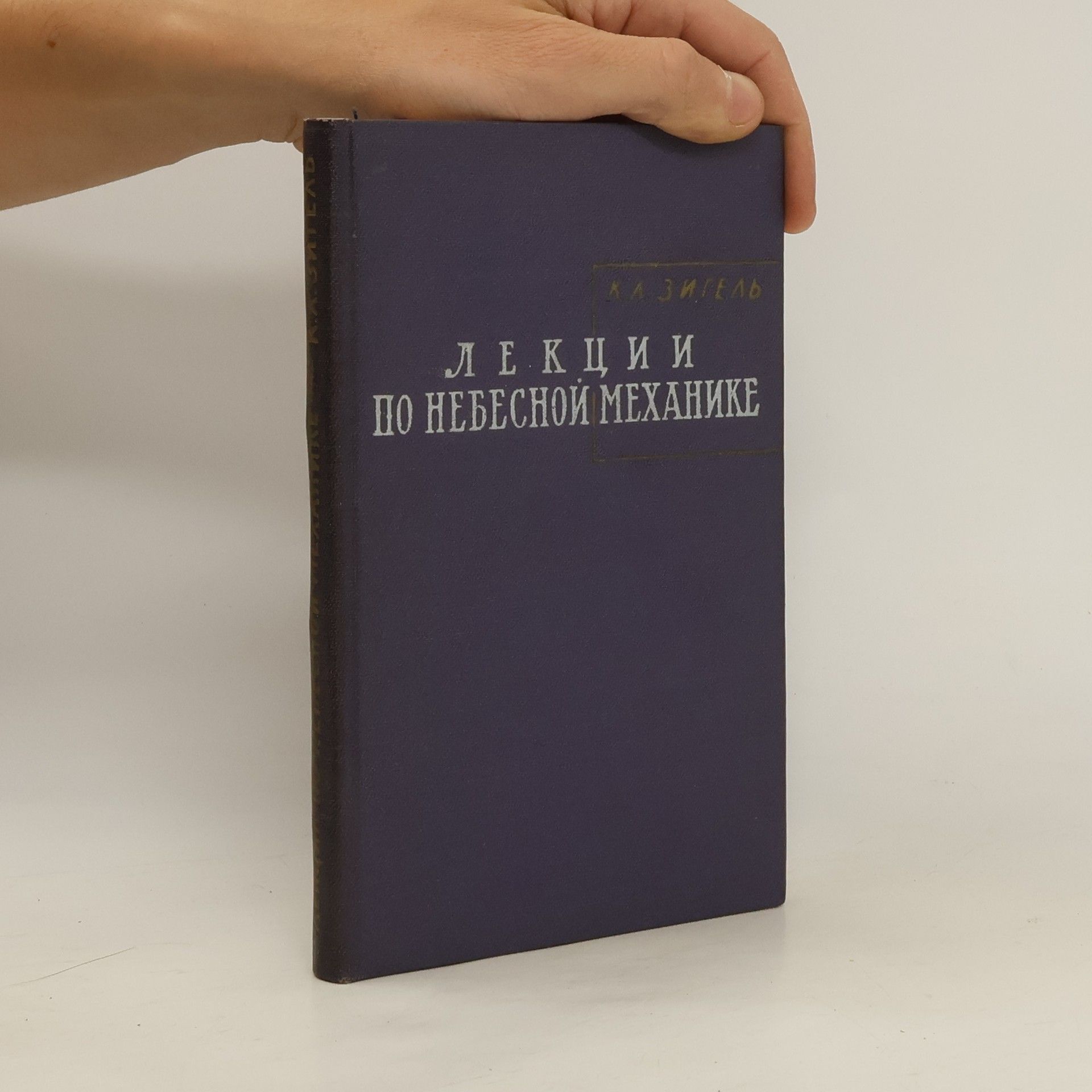 Carl Ludwig Siegel Лекции по небесной механике