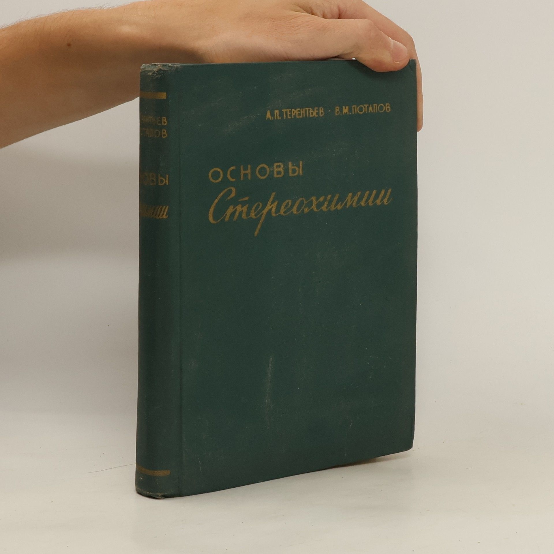 Aleksnadr Terentyev Основы стереохимии