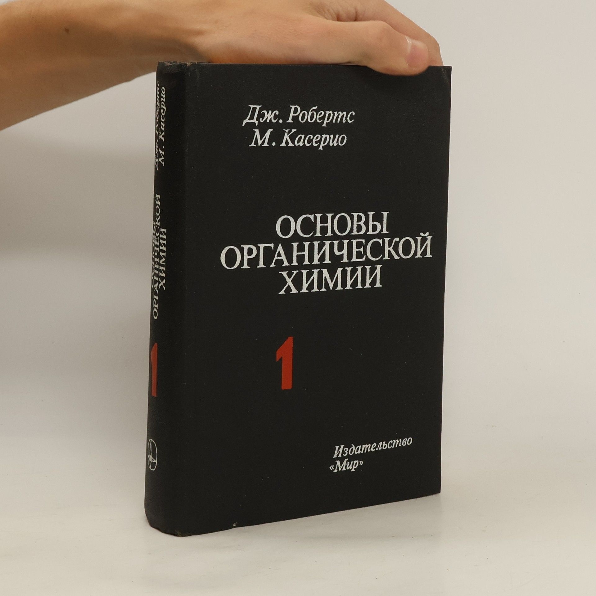 Marjorie Caserio Oсновы рганической химии 1 / Osnovy rganicheskojj khimii 1