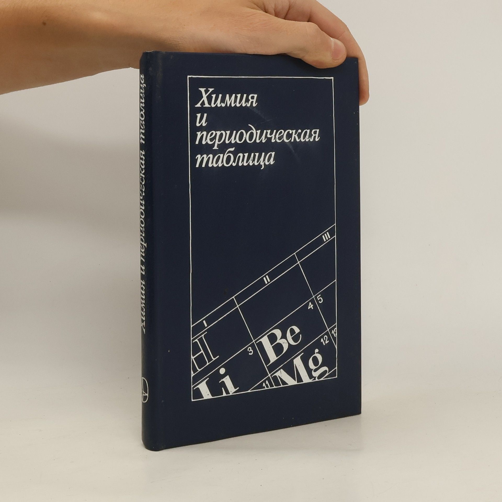 kolektiv Химия и периодическая таблица