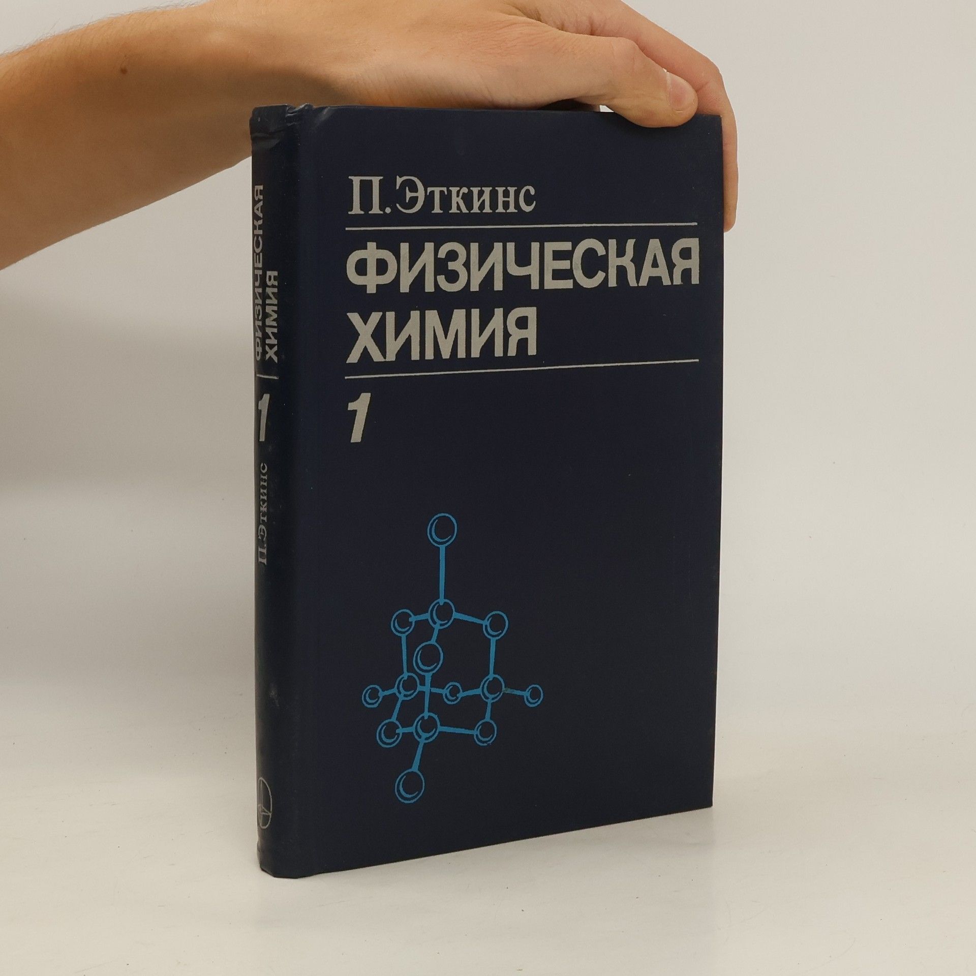 Peter Atkins Физическая химия 1