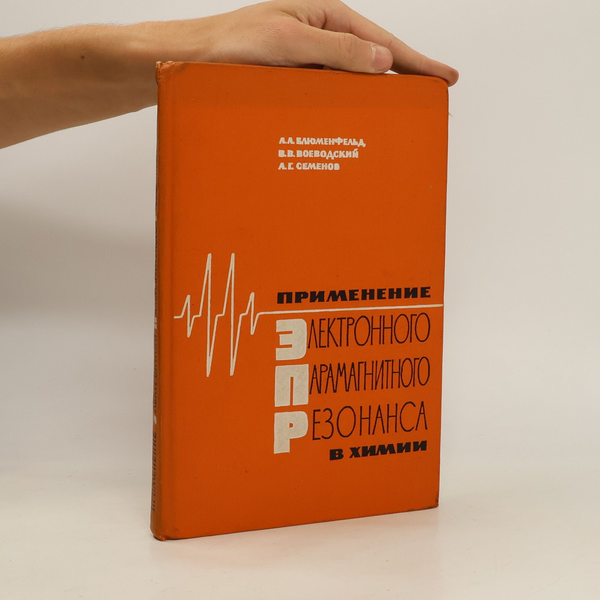 Vladislav Vladislavovič Vojevodskij Применение электронного парамагнитного резонанса в химии