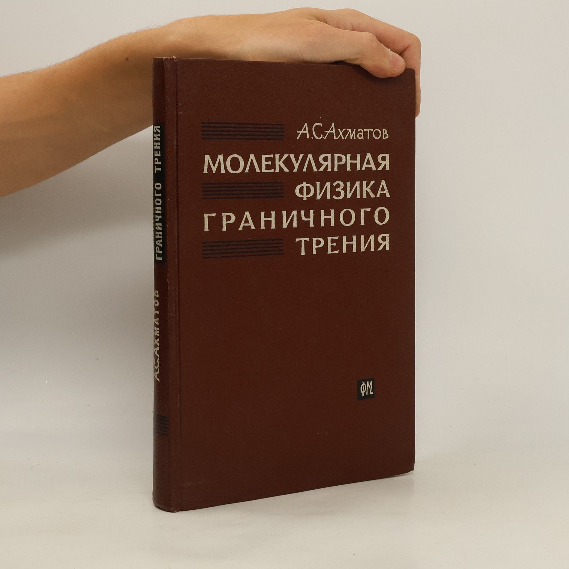 Aleksandr Serasevič Ahmatov Молекулярная филина граничного трения