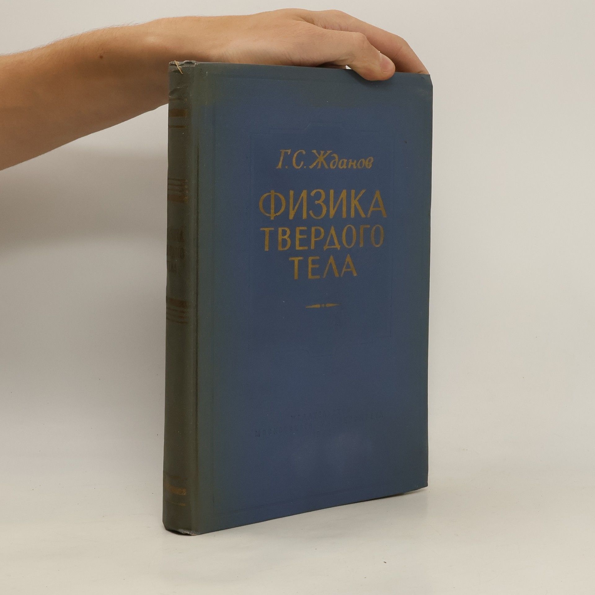 German Stepanovič Ždanov Физика твёрдого тела
