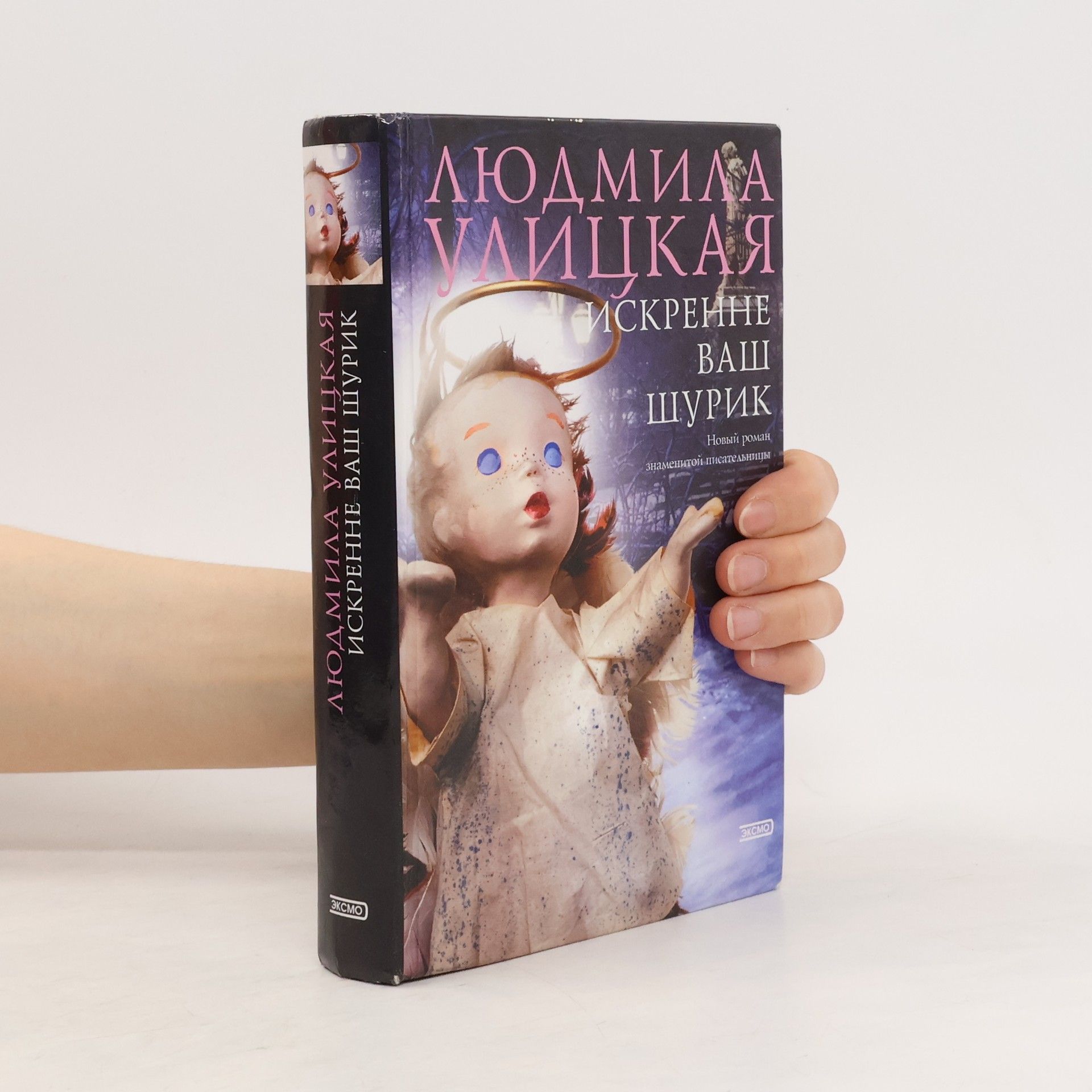 Ludmila Ulickaja Искренне ваш Шурик