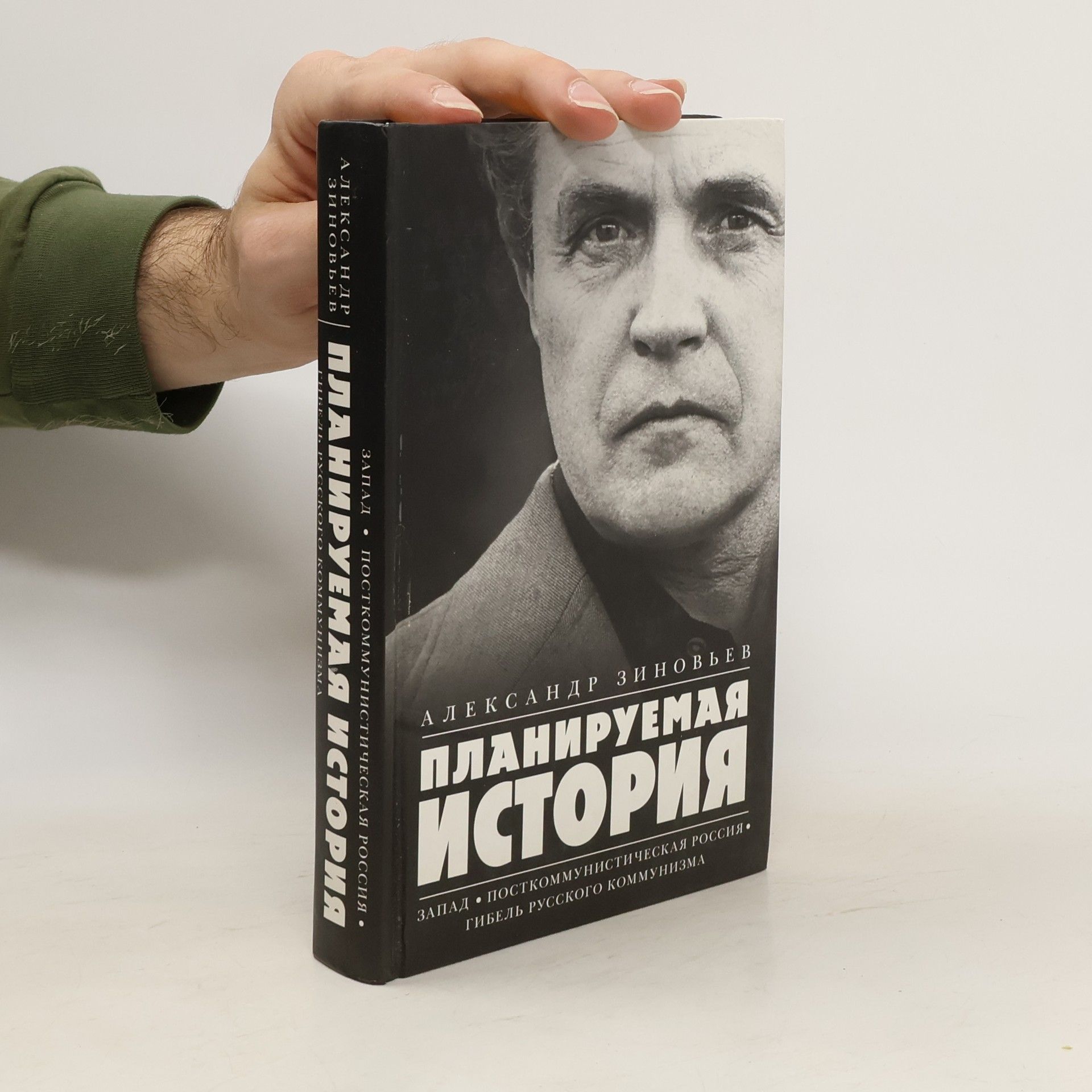 Aleksandr Aleksandrovič Zinoviev Планируемая история
