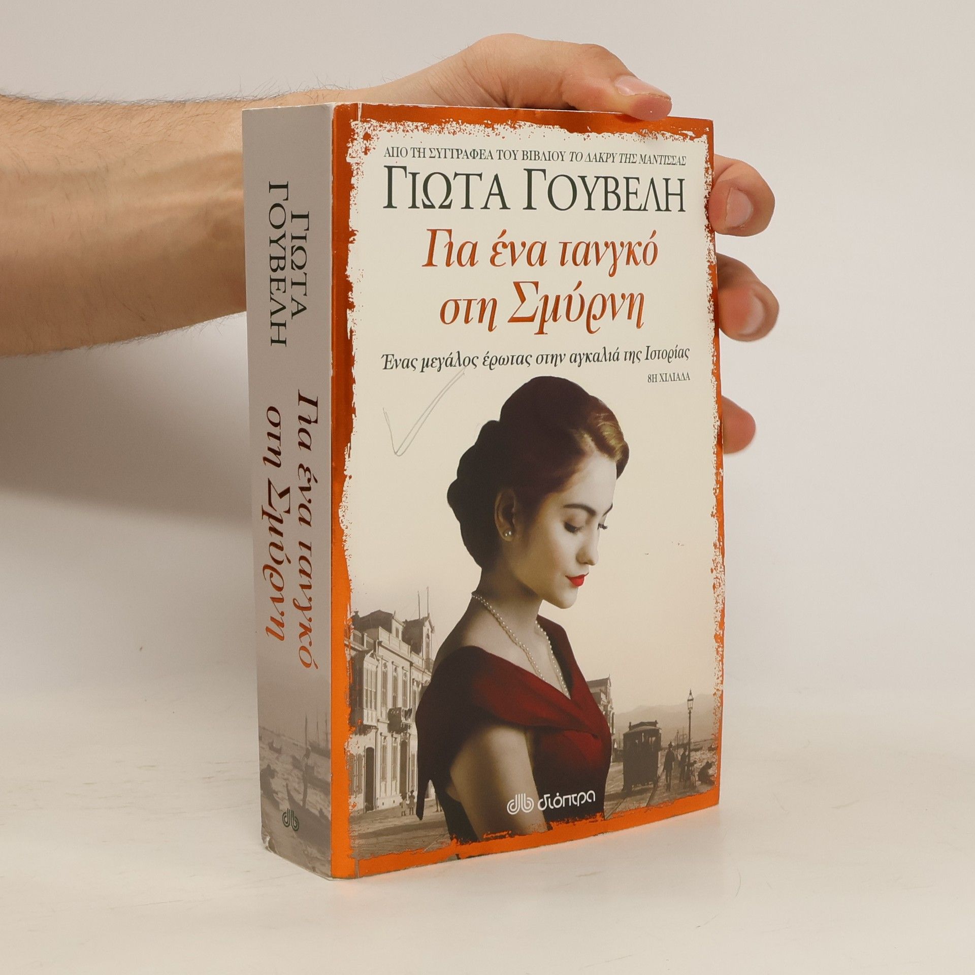 Giōta N. Gouvelē Για ένα τανγκό στη Σμύρνη