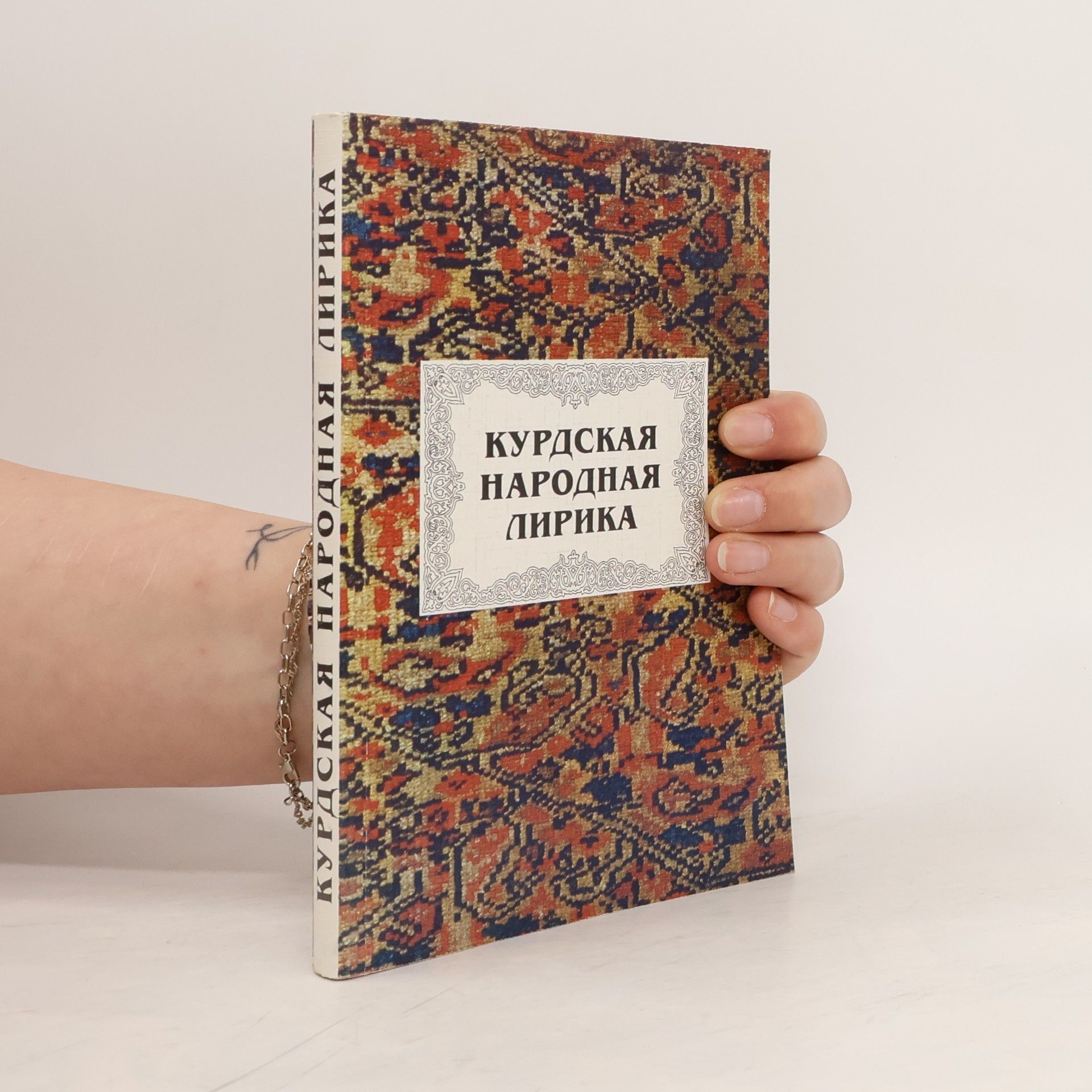 Collectif d'auteurs Курдская народная лирика