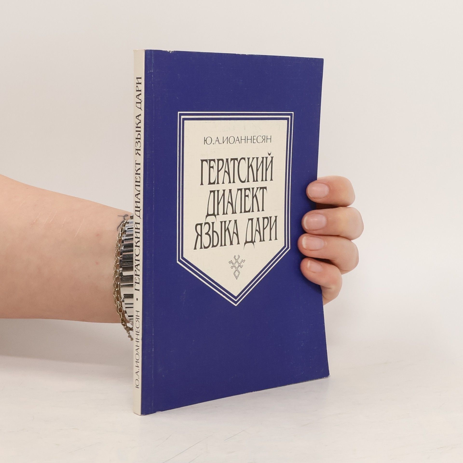 I︠U︡liĭ Arkadʹevich Ioannesi︠a︡n Гератский диалект языка дари