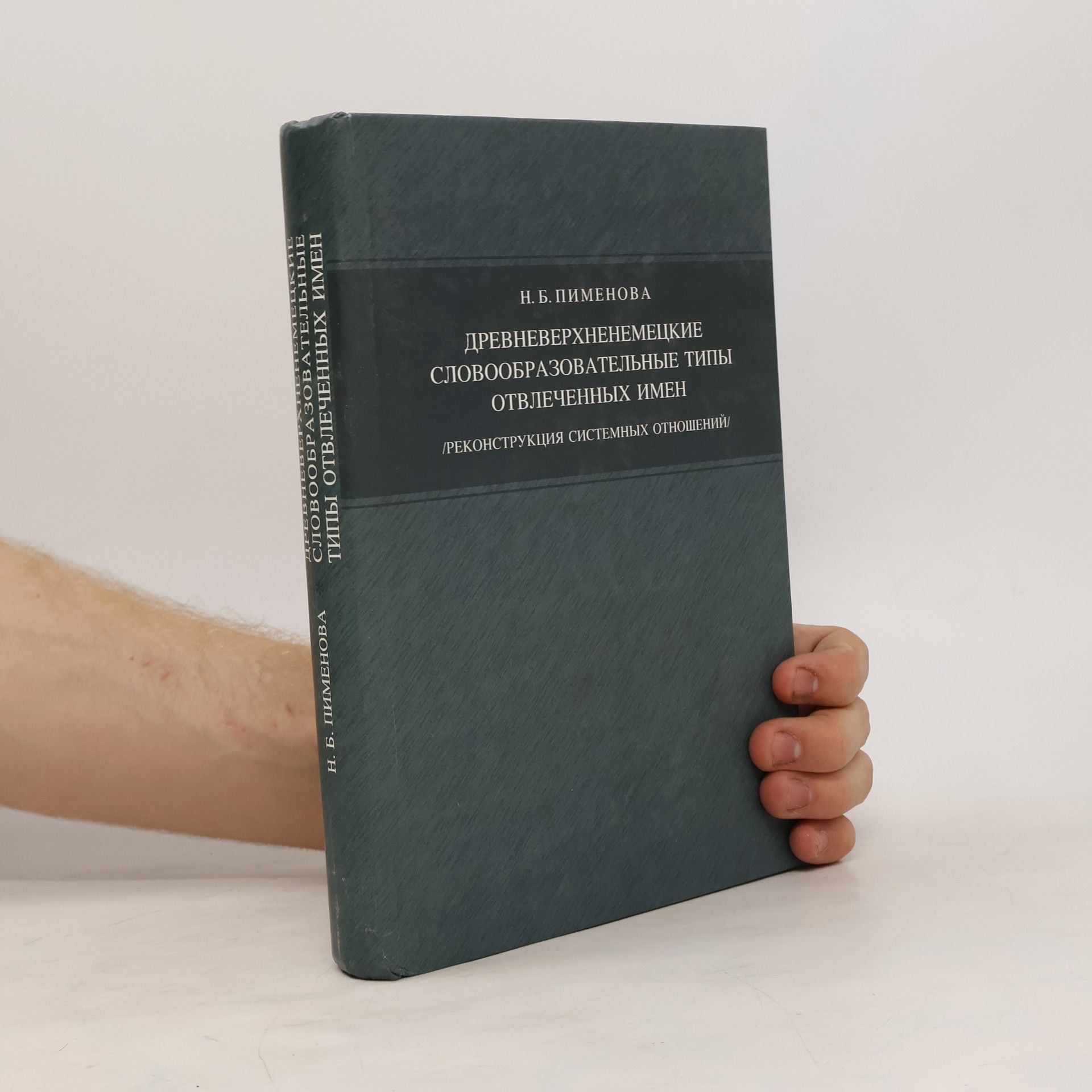 Наталья Борисовна Пименова Древневерхненемецкие словообразовательные типы отвлеченных имен