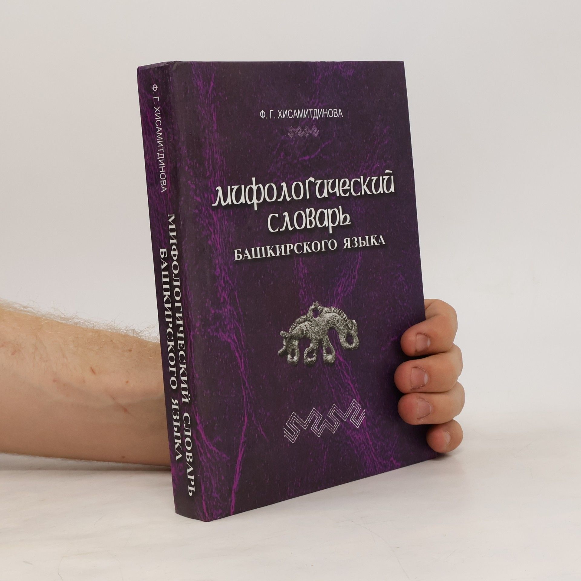 F. G. Khisamitdinova Мифологический словарь башкирского языка