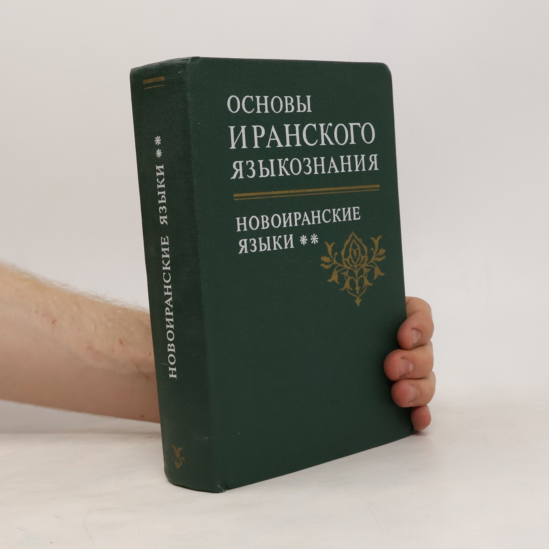 Collectif d'auteurs Основы иранского языкознания