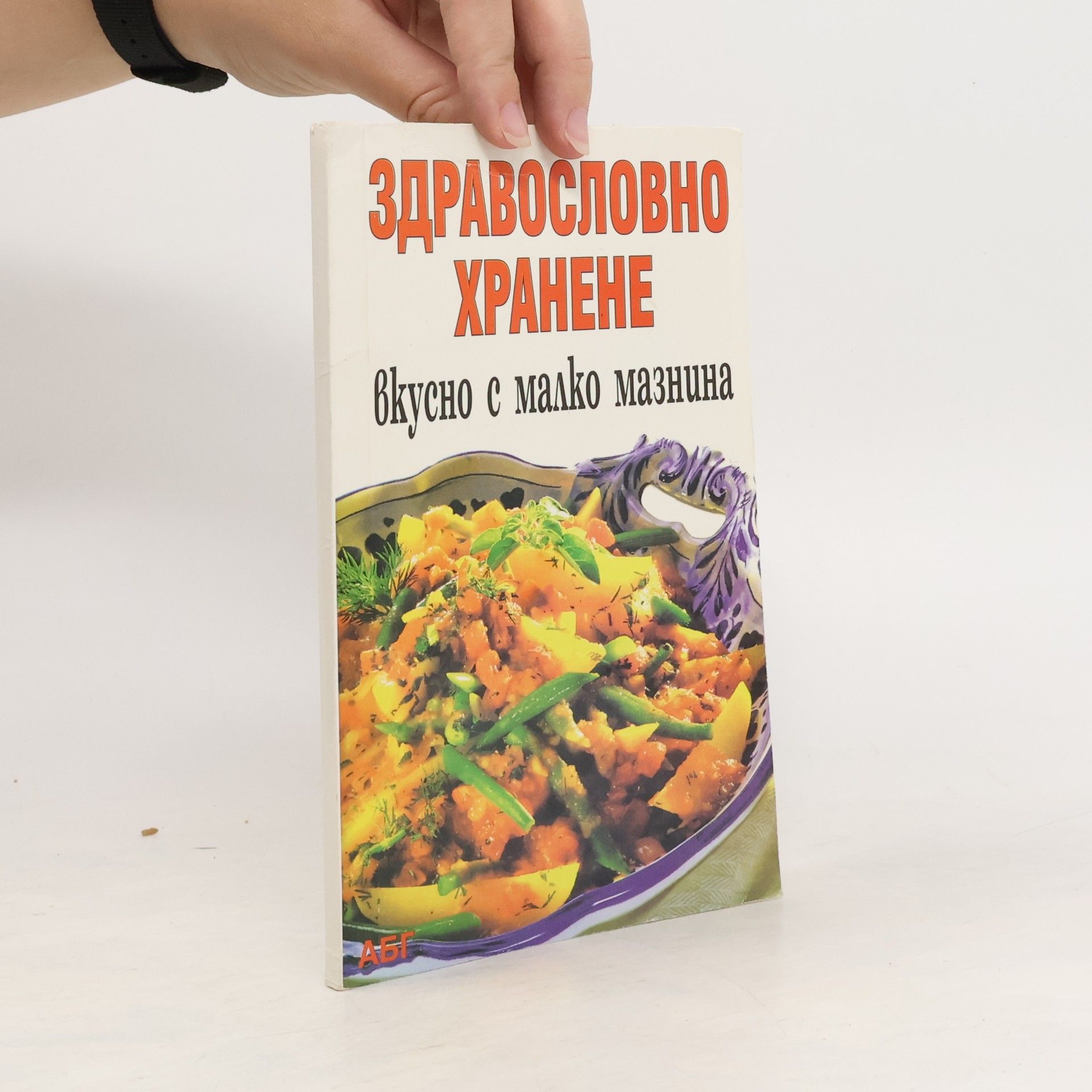 kolektiv Здравословно хранене