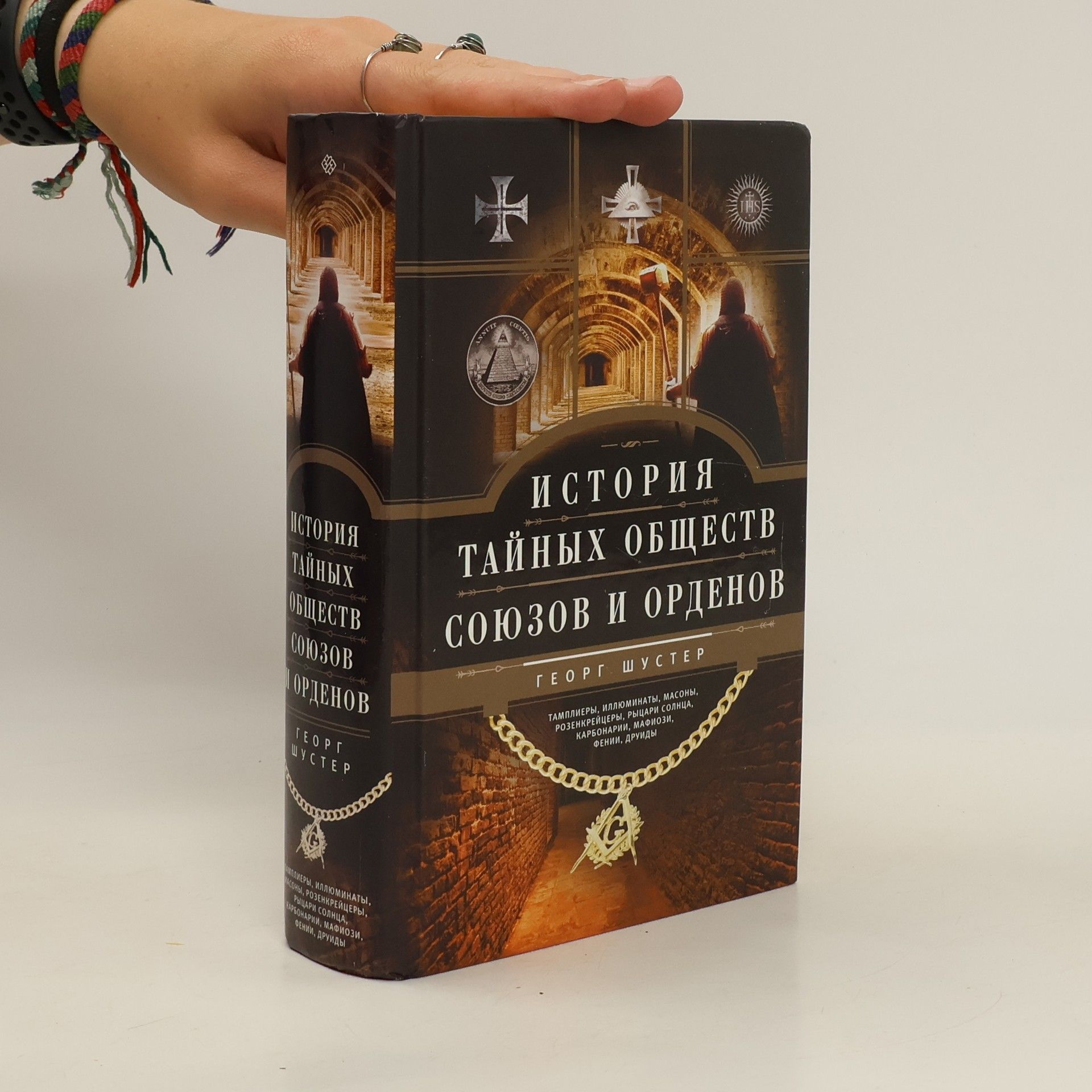 Георг Шустер История тайных обществ, союзов и орденов