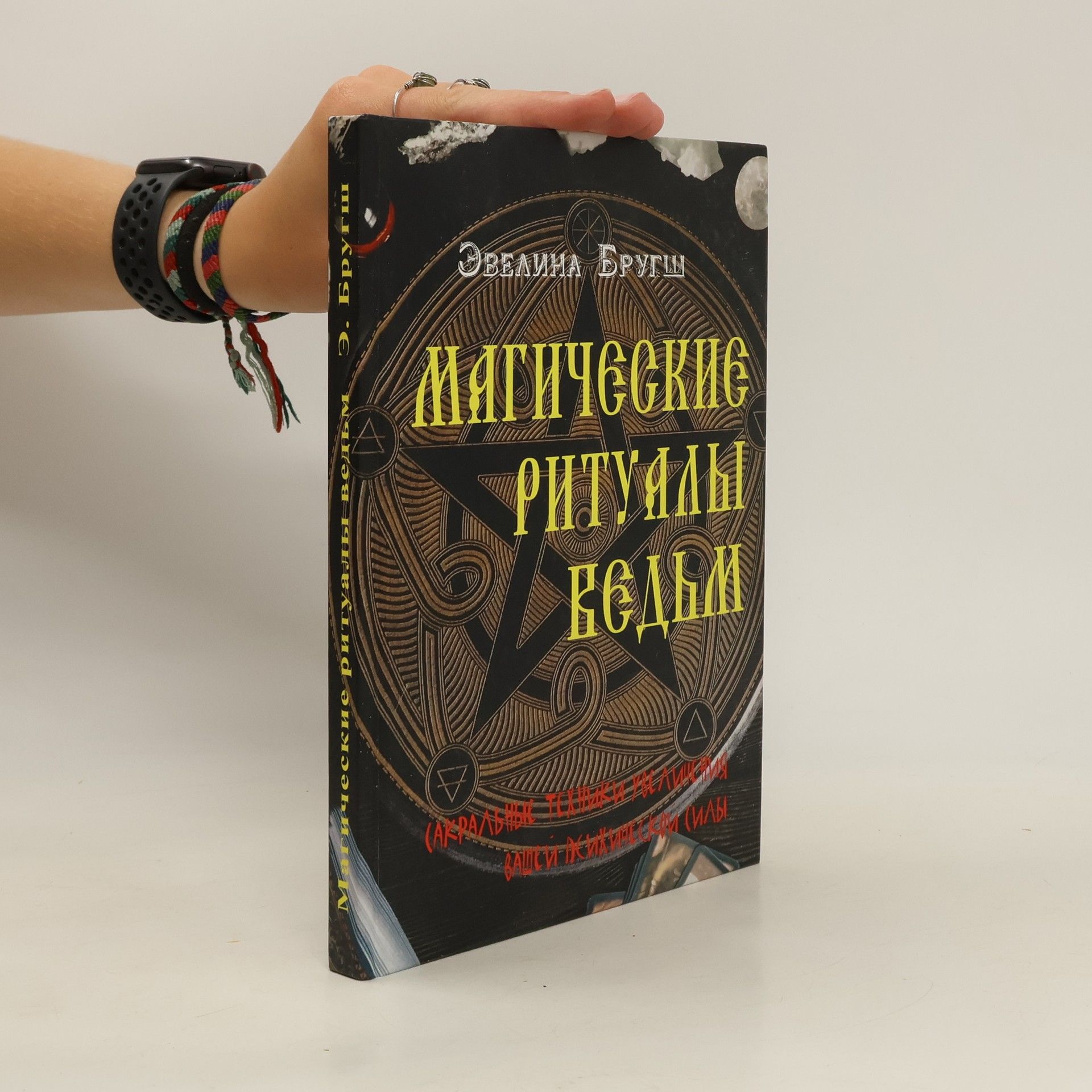 Эвелина Бругш Магические ритуалы ведьм