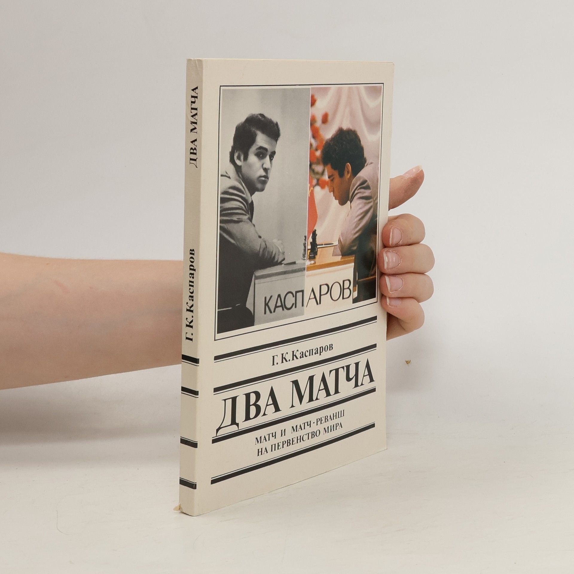Garry Kasparov Два матча