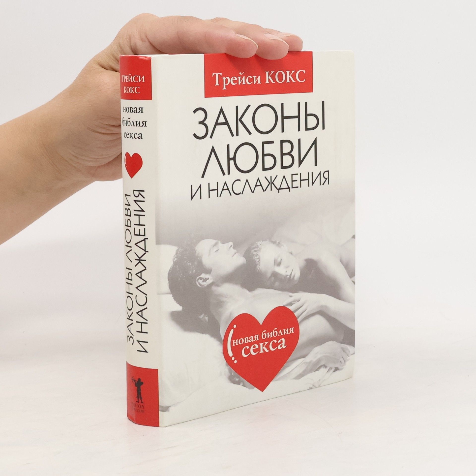 Кокс Т Законы любви и наслаждения