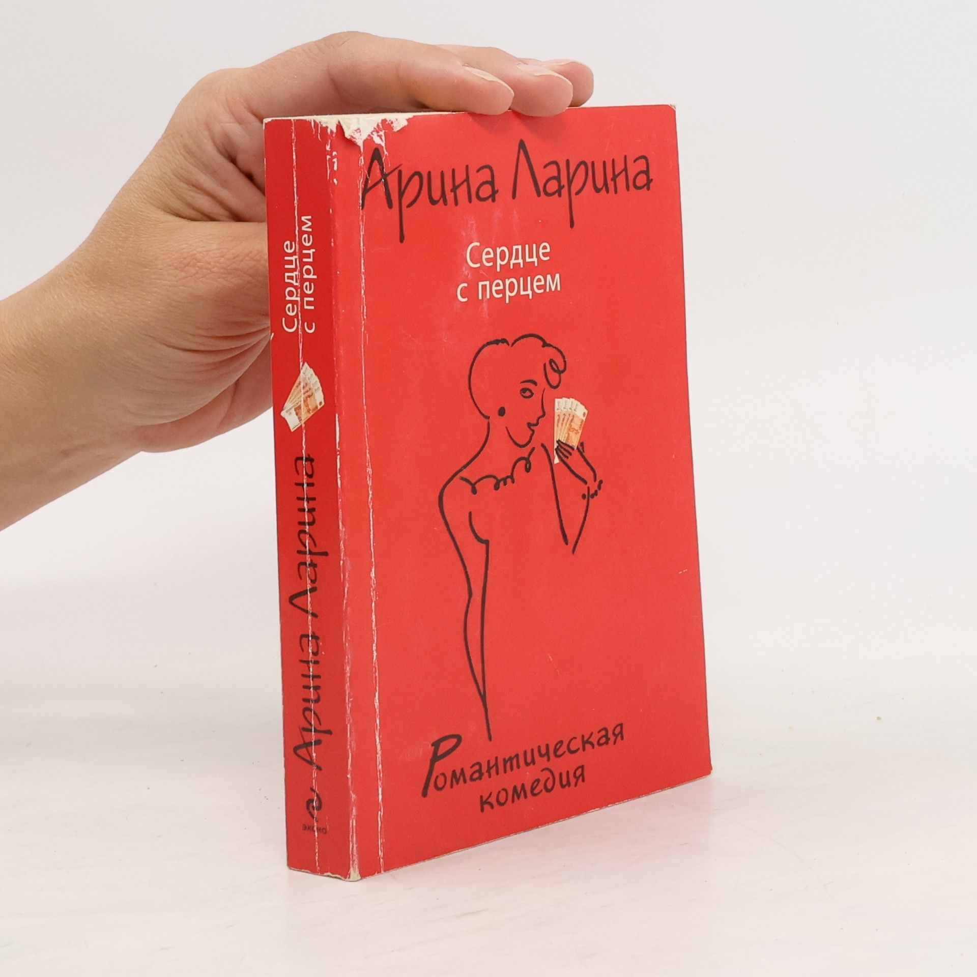 Арина Ларина Сердце с перцем