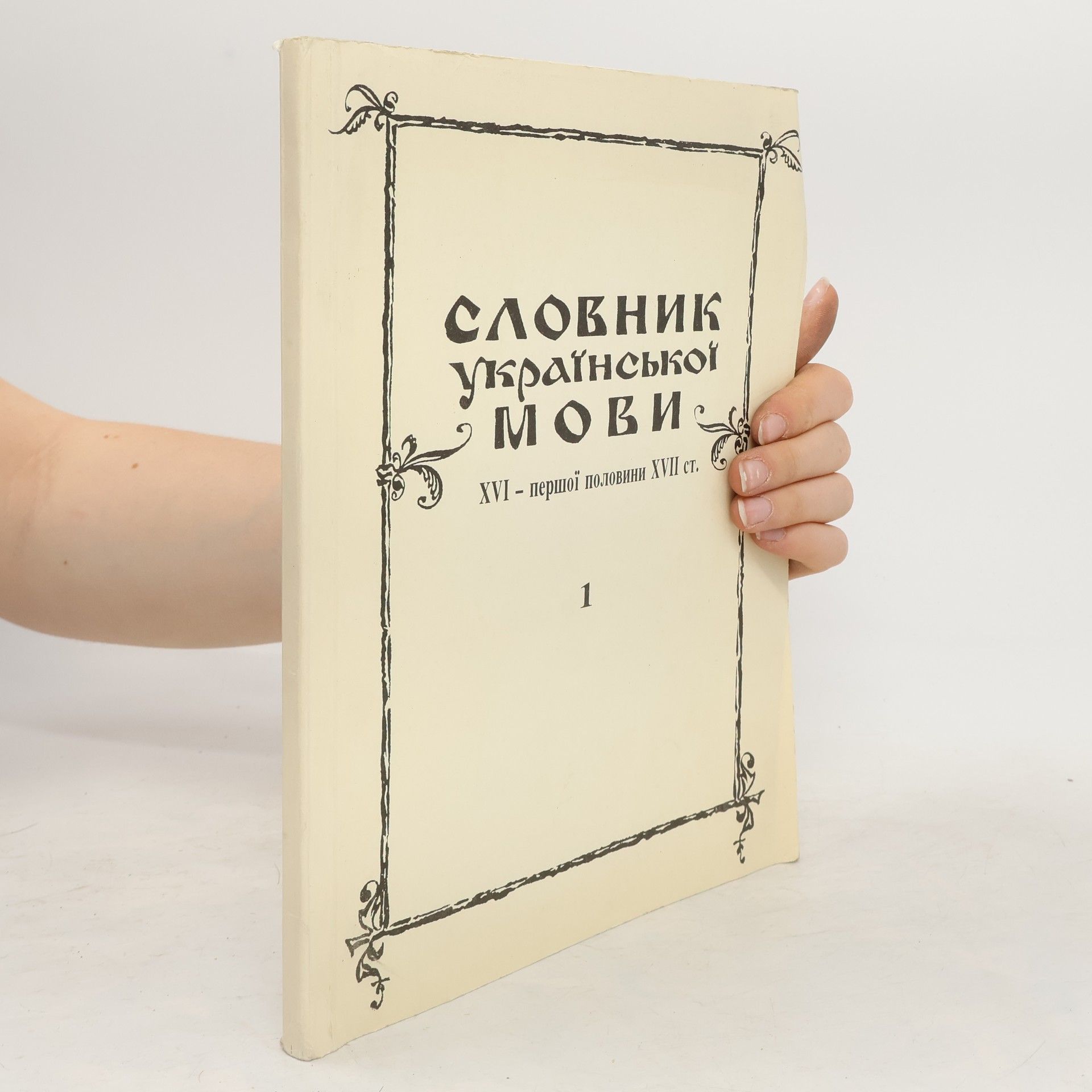 Collectif d'auteurs Словник української мови ХVI – першої половини XVII ст. Випуск 1. A