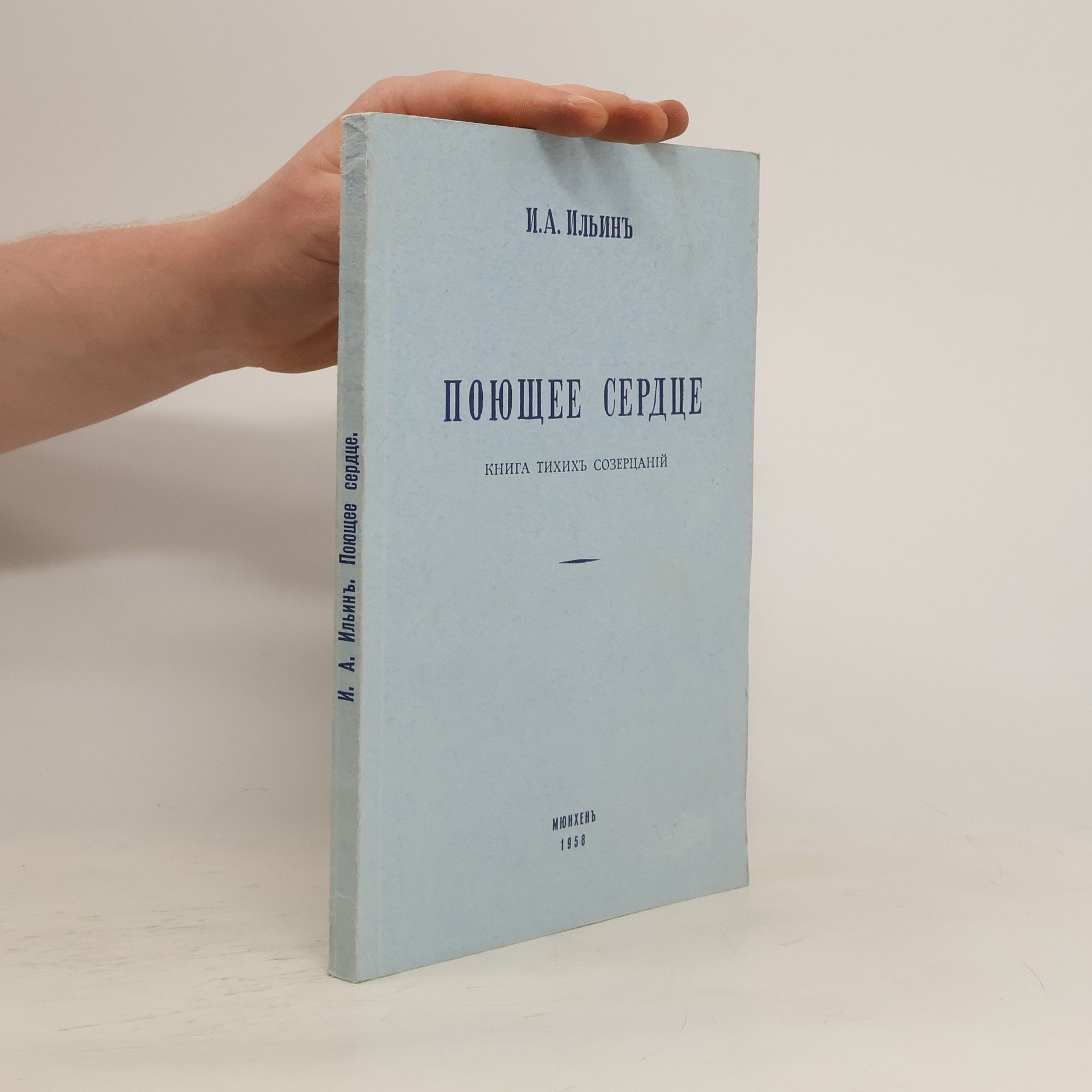 И. А. Ильинъ Поющее сердце