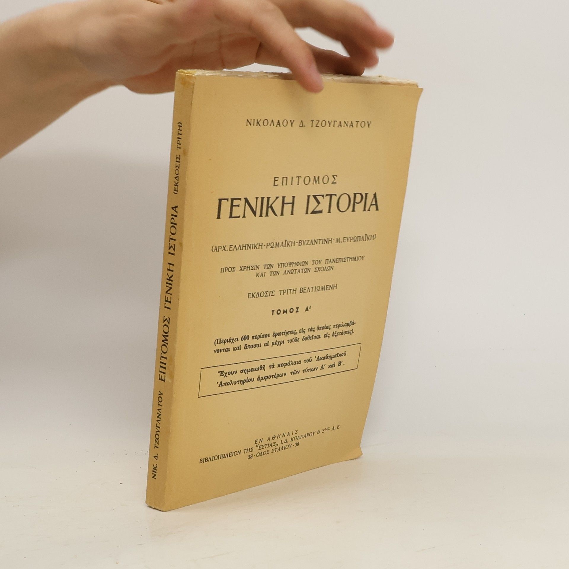 kolektiv Επίτομος Γενική Ιστορία. Τόμος Α