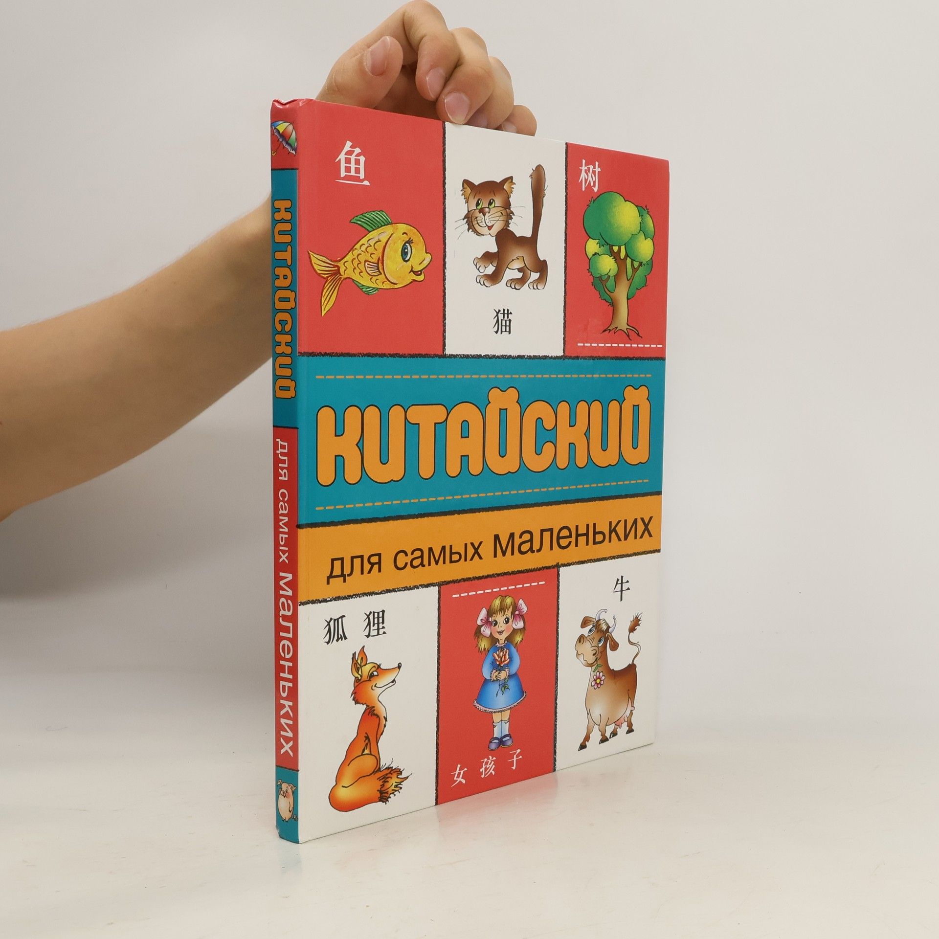 Autorenkollektiv Китайский для самых маленьких