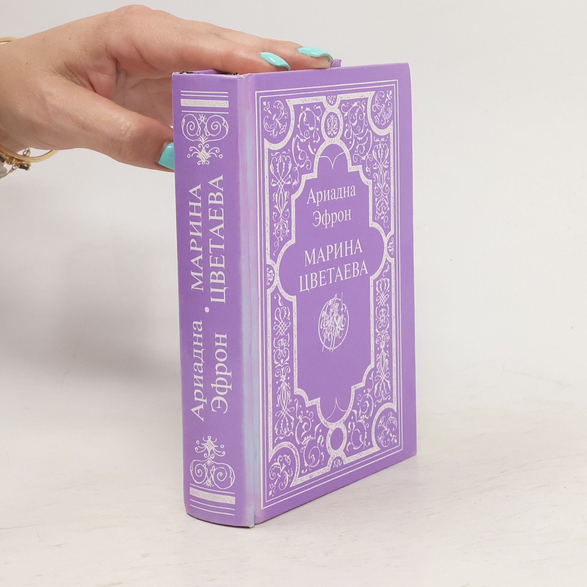 Ariadna Sergejevna Èfron Марина Цветаева