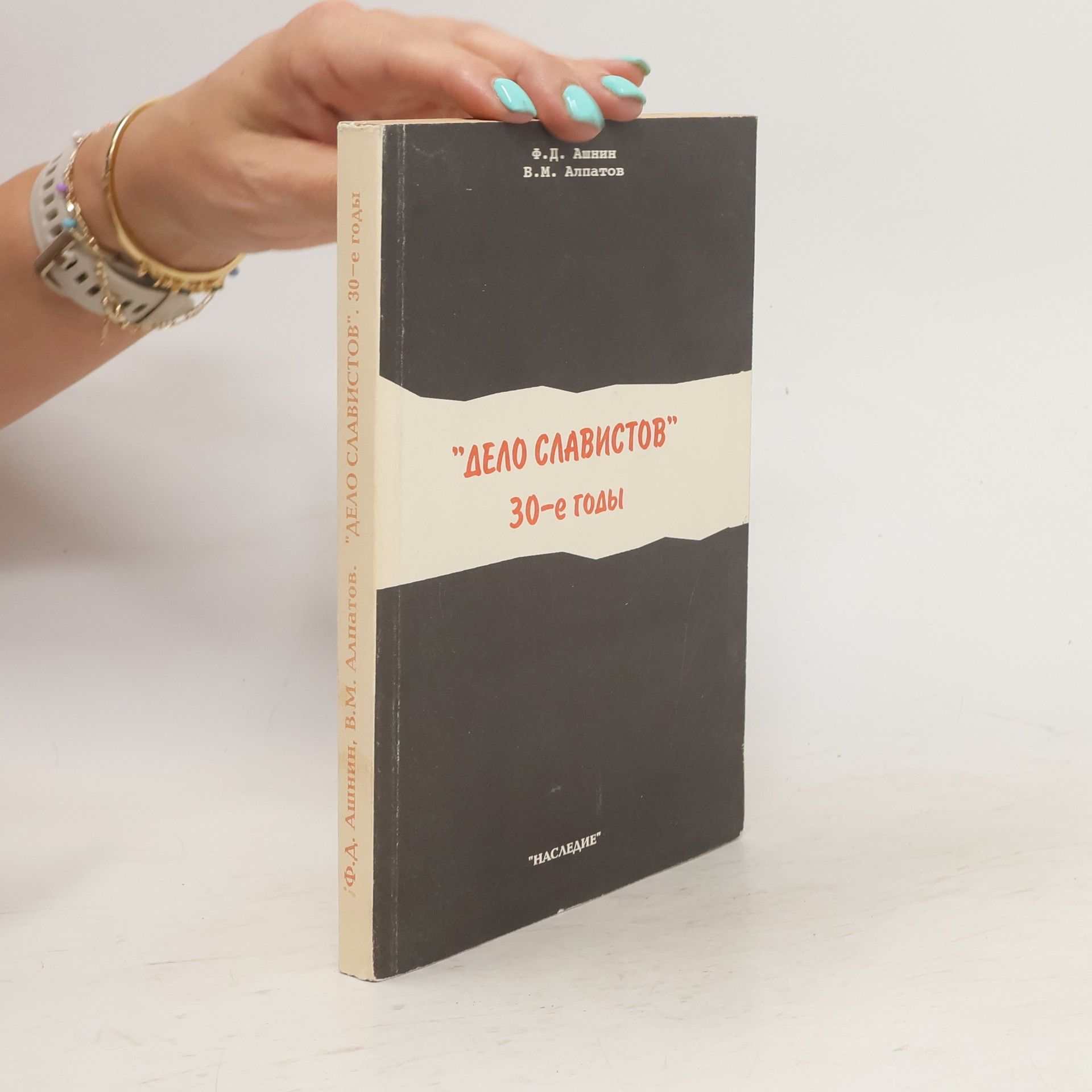 Ф. Д Ашнин Дело славистов, 30-е годы