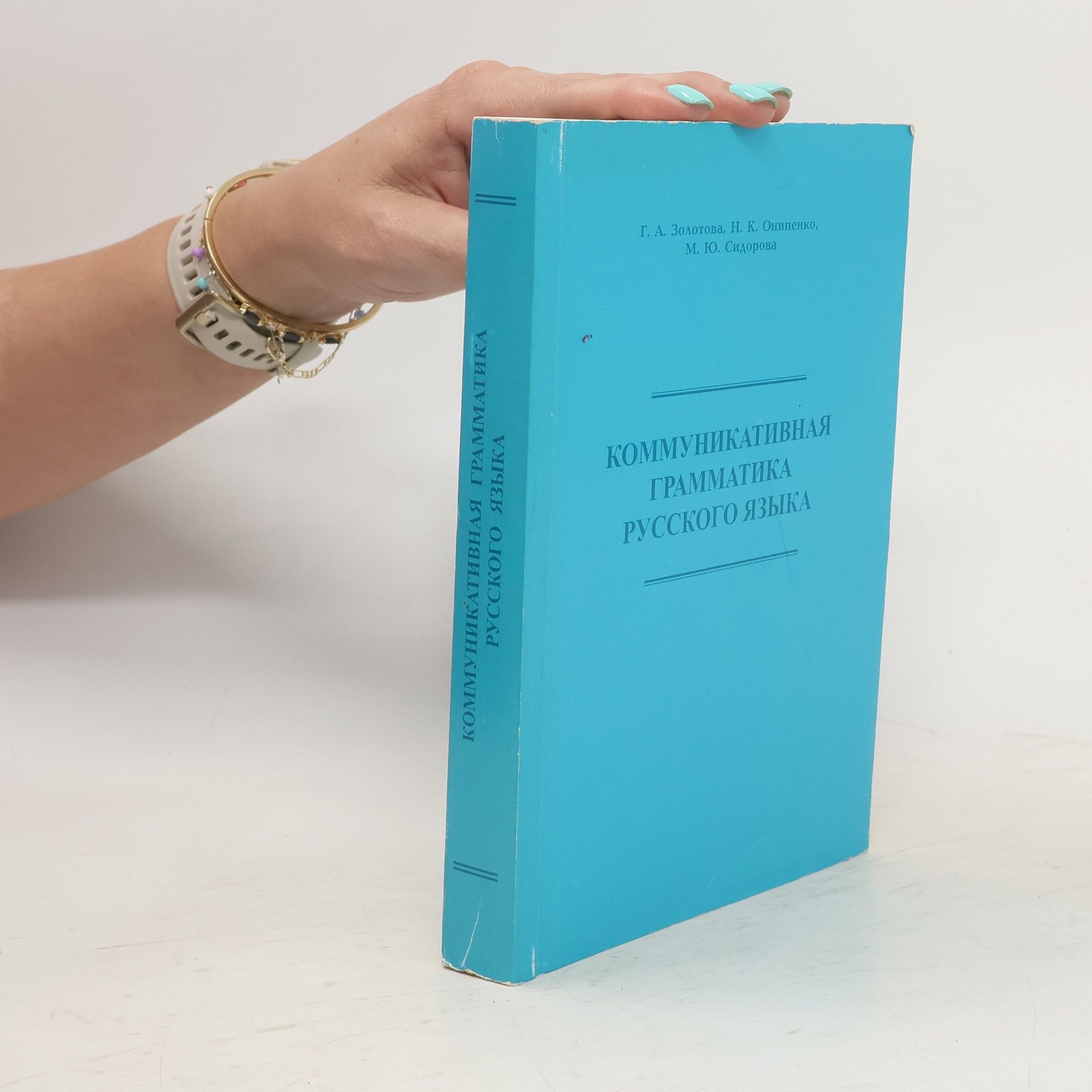 Н. К Онипенко Коммуникативная грамматика русского языка