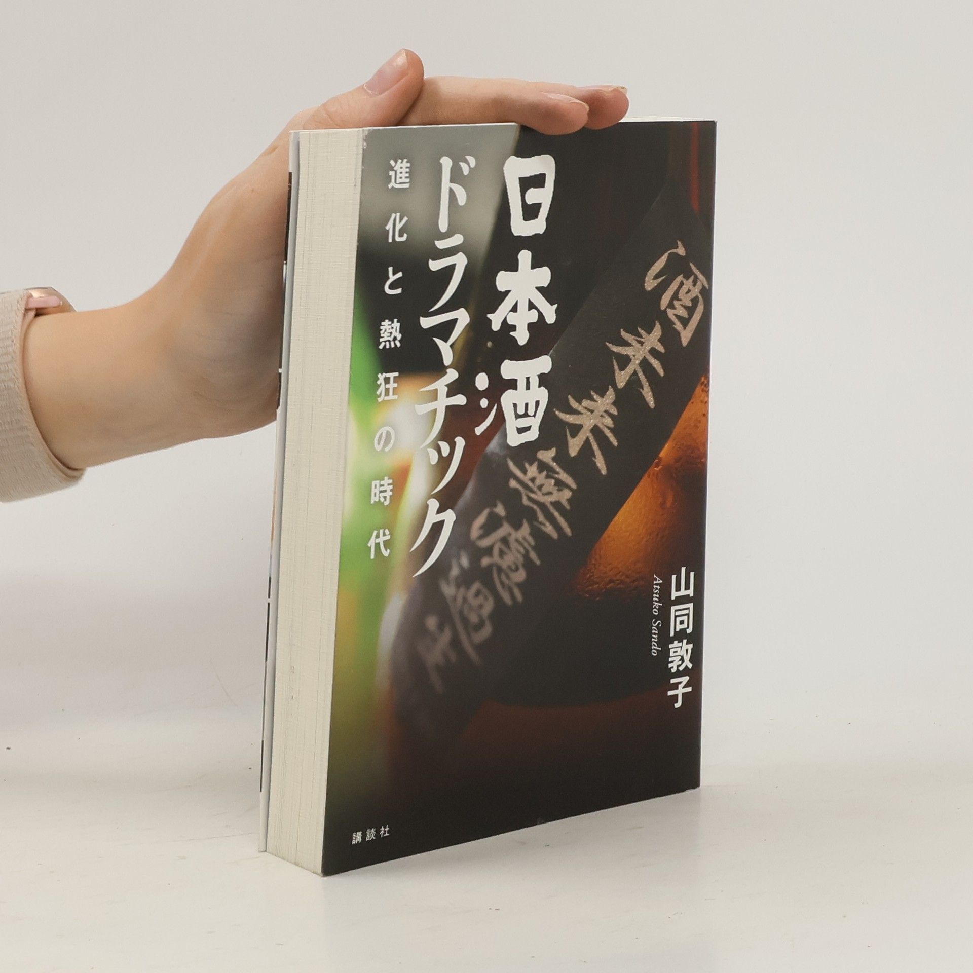 山同敦子 日本酒ドラマチック