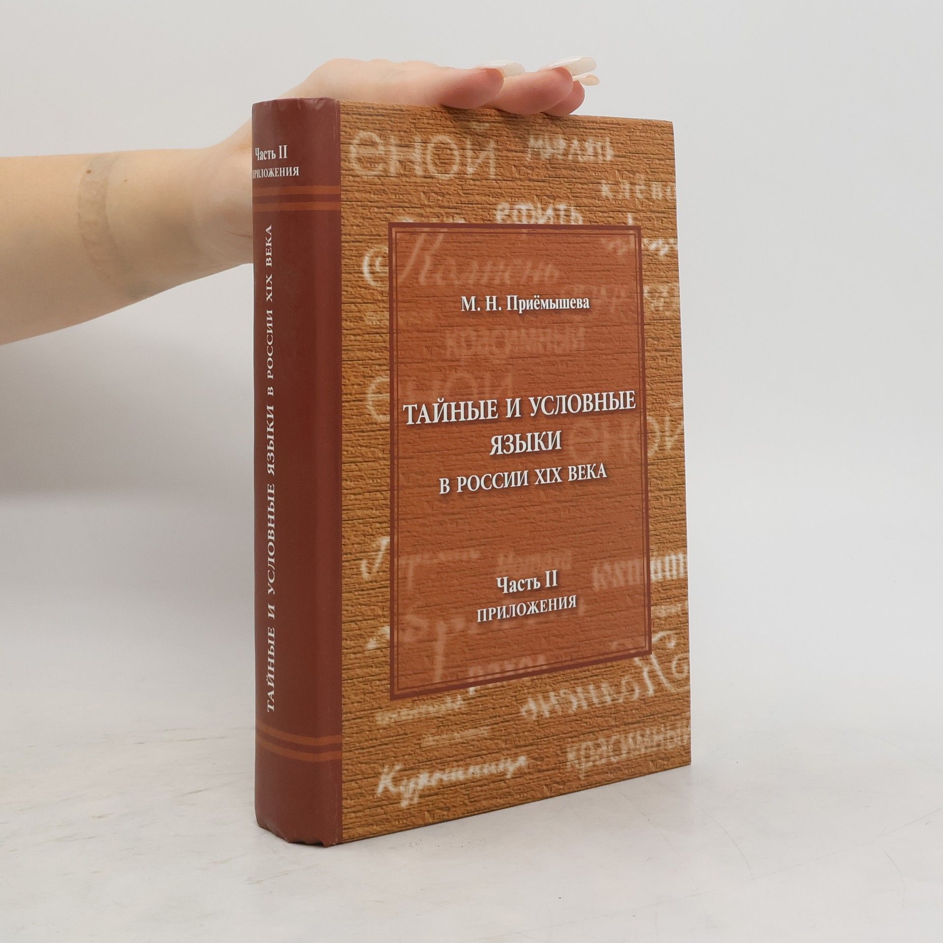М. Н Приемышева Тайные и условные языки в России ХIХ в: Приложения 2