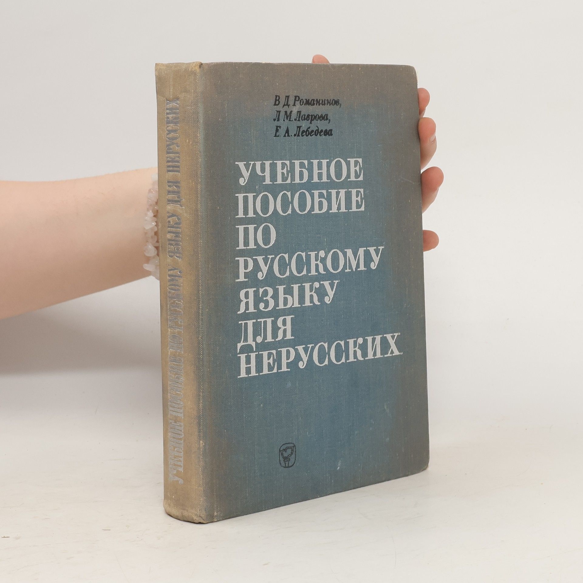 Vladimir Dmitrievič Romaninov Учебник Русского Языка для Иностранцев