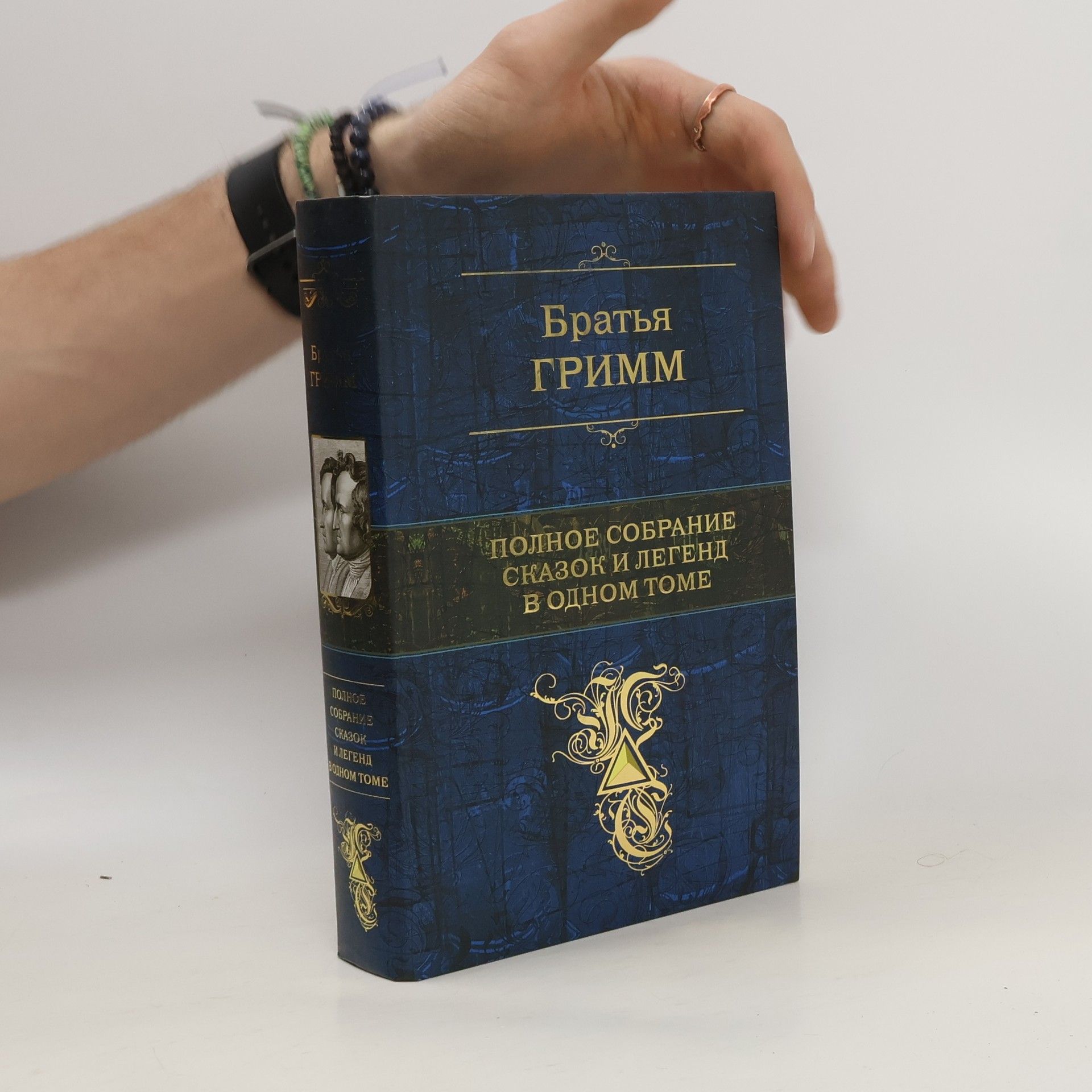 Jacob Grimm Полное собрание сказок и легенд в одном томе
