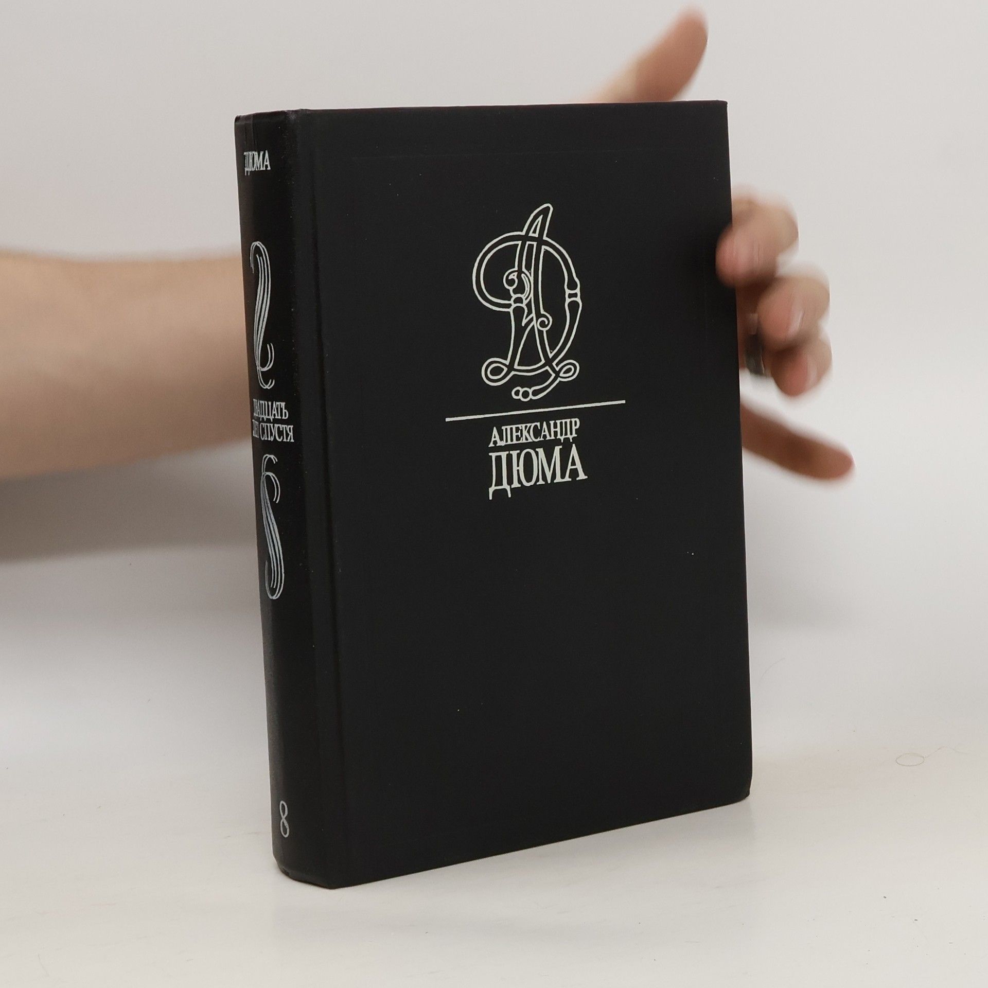 Alexandre Dumas Двадцать лет спустя