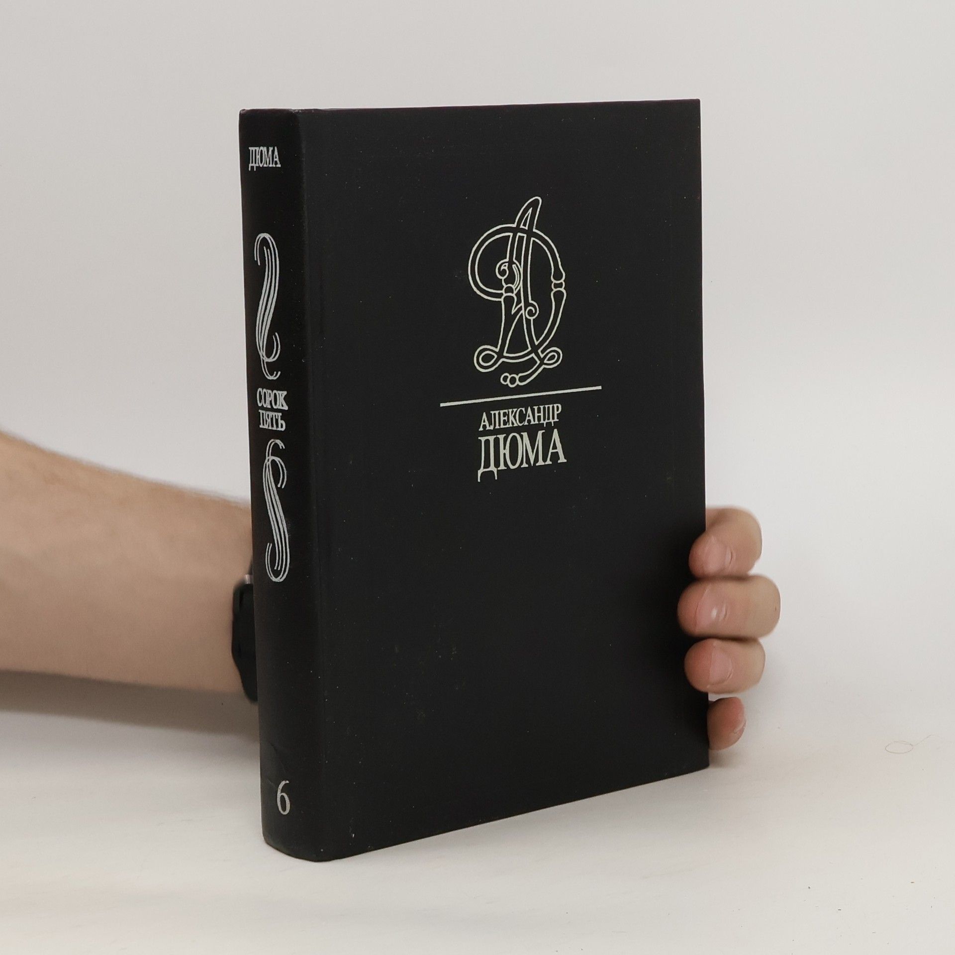 Alexandre Dumas Cорок пять