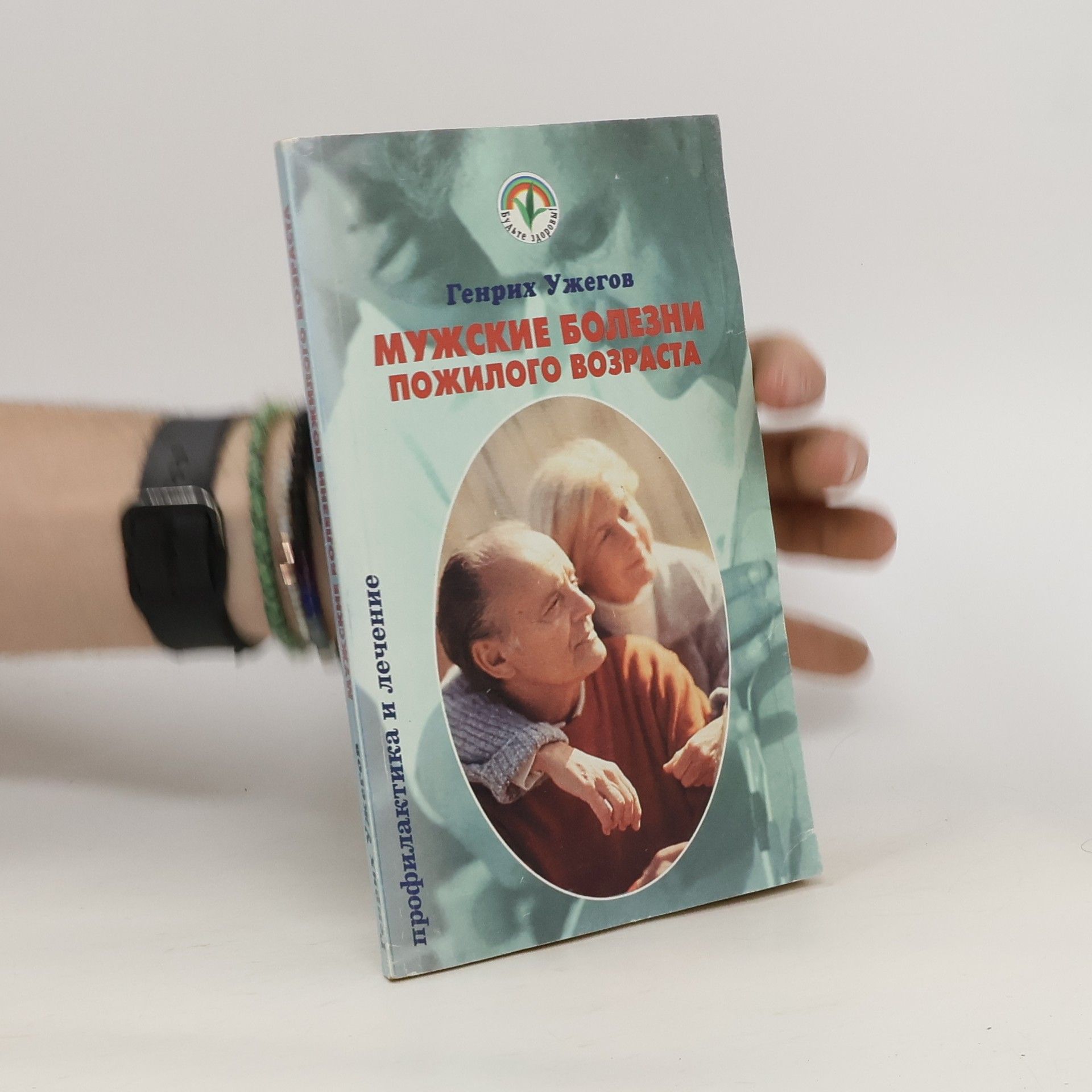 Genrikh Uzhegov Мужские болезни пожилого возраста